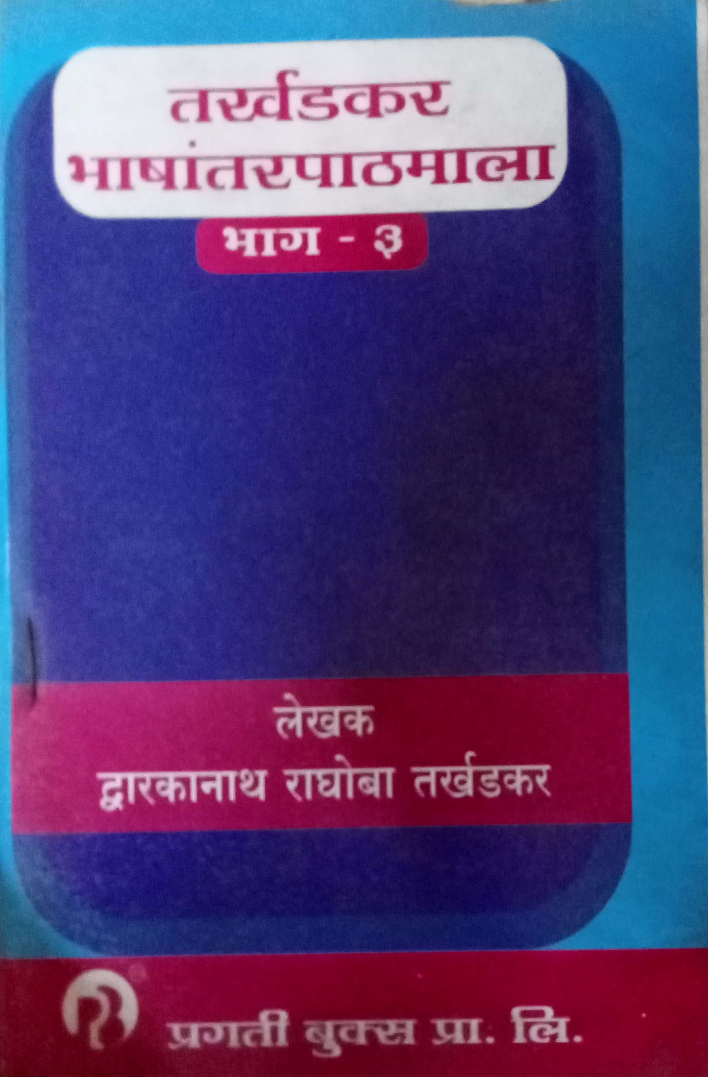 TARKHADKAR BHASHANTAR PATHMALA BHAG 3 by D R TARKHADKAR
