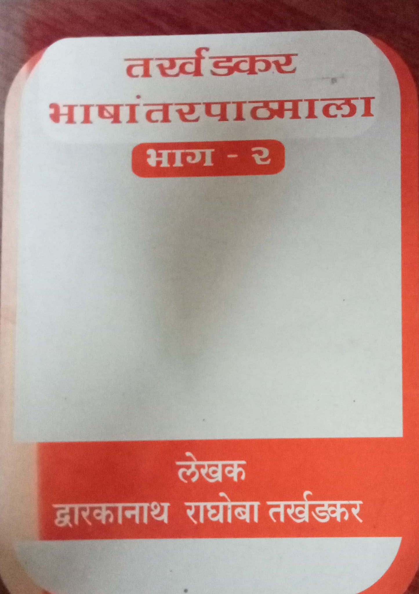 TARKHADKAR BHASHANTAR PATHMALA BHAG 2 by D R TARKHADKAR
