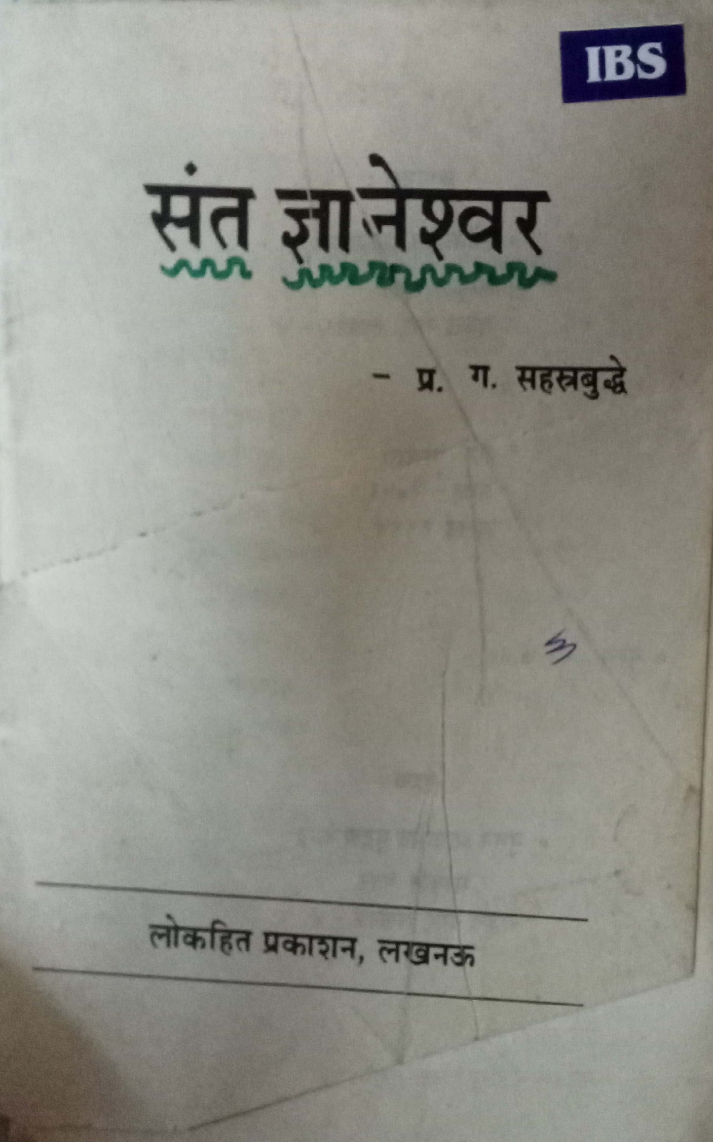 Sant Dnyaneshwar by P G Sahastrabuddhe