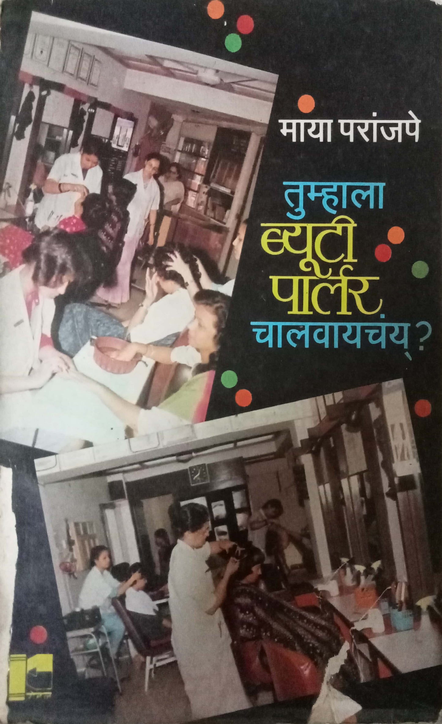 Tumhala Beauty Parlour Chalvaychay? by Maya Paranjpe