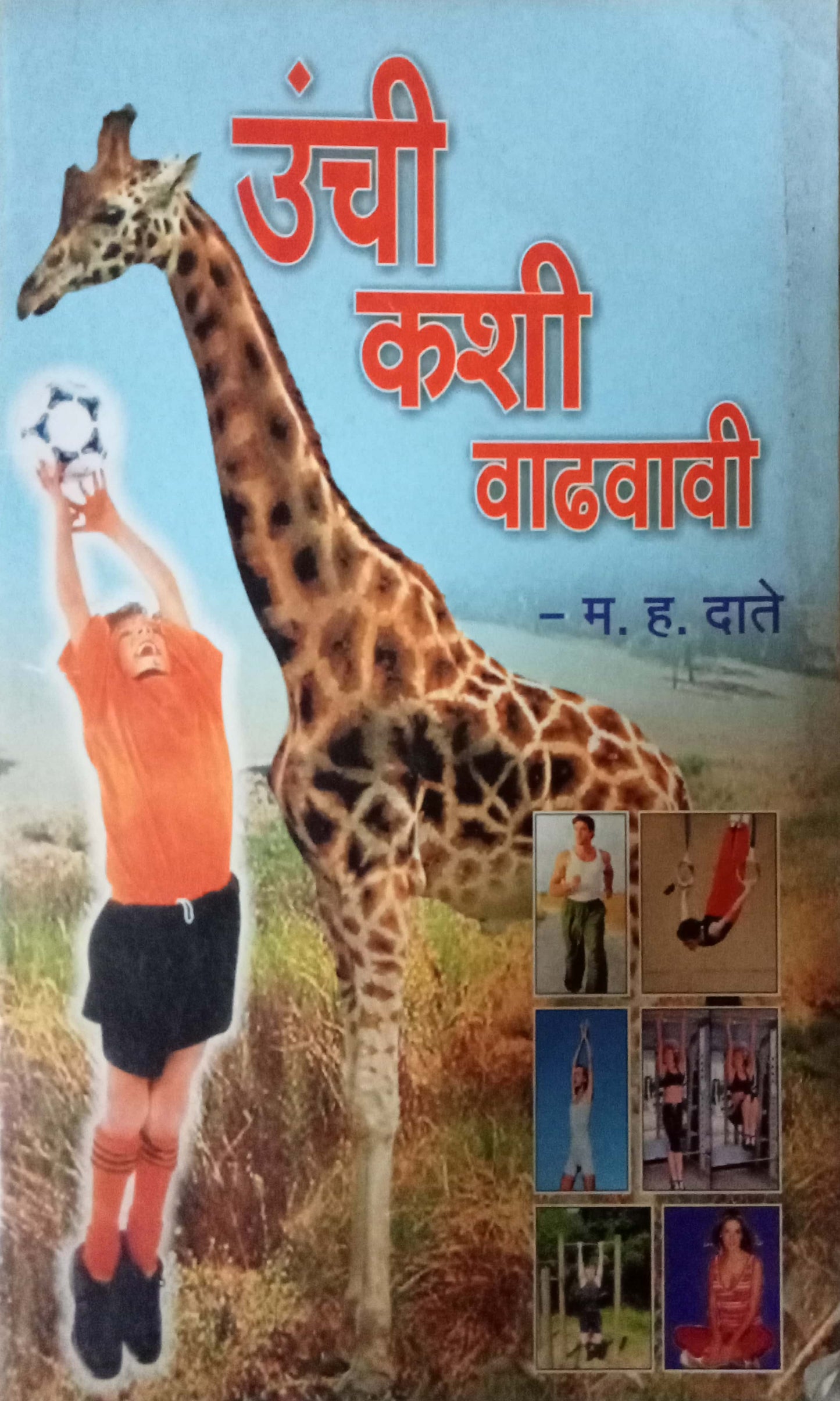 Unchi Kashi Vadhvavi by M. H. Date