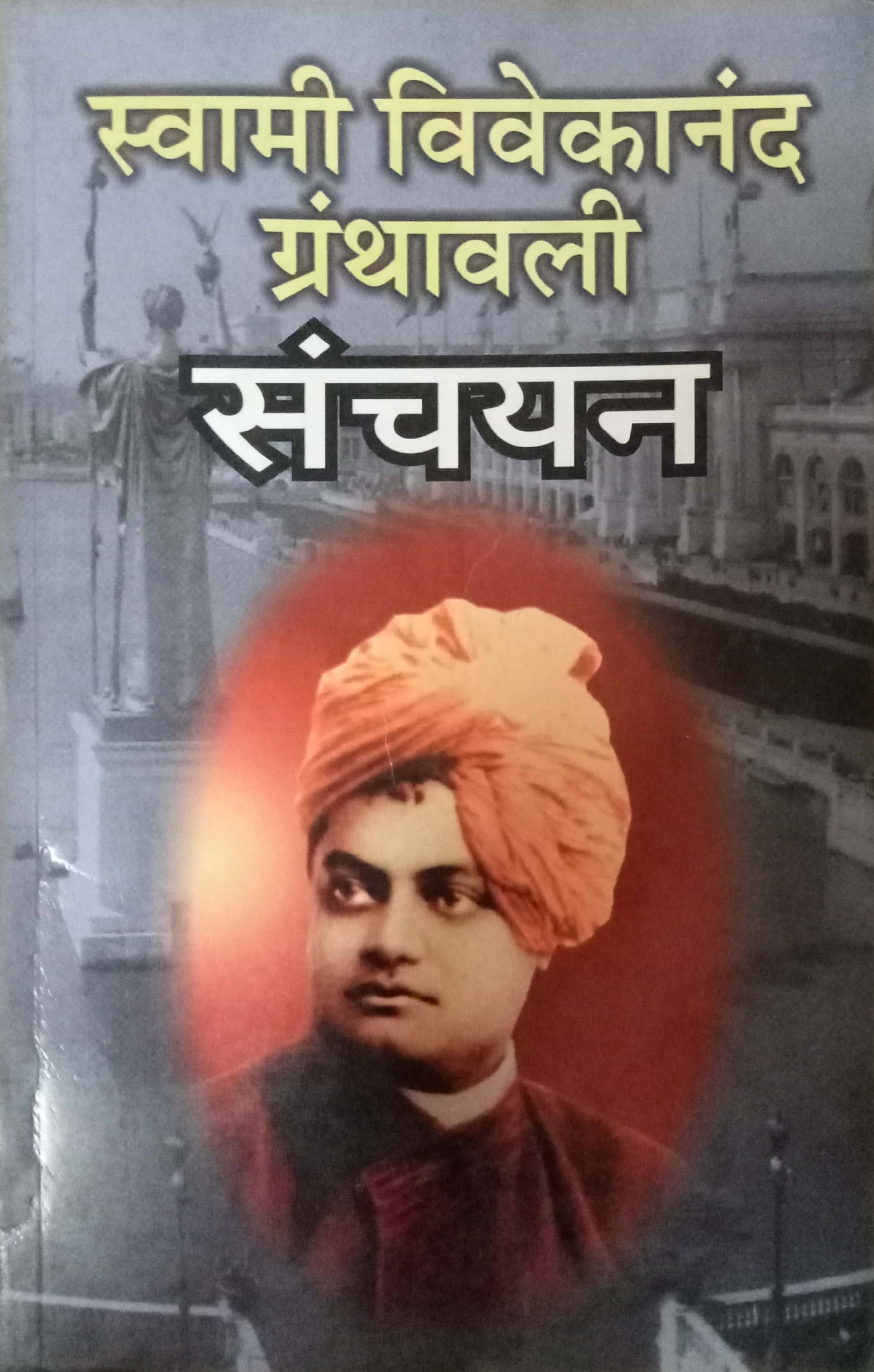 Swami Vivekanand Granthavali Sanchayan by Swami Vivekanand