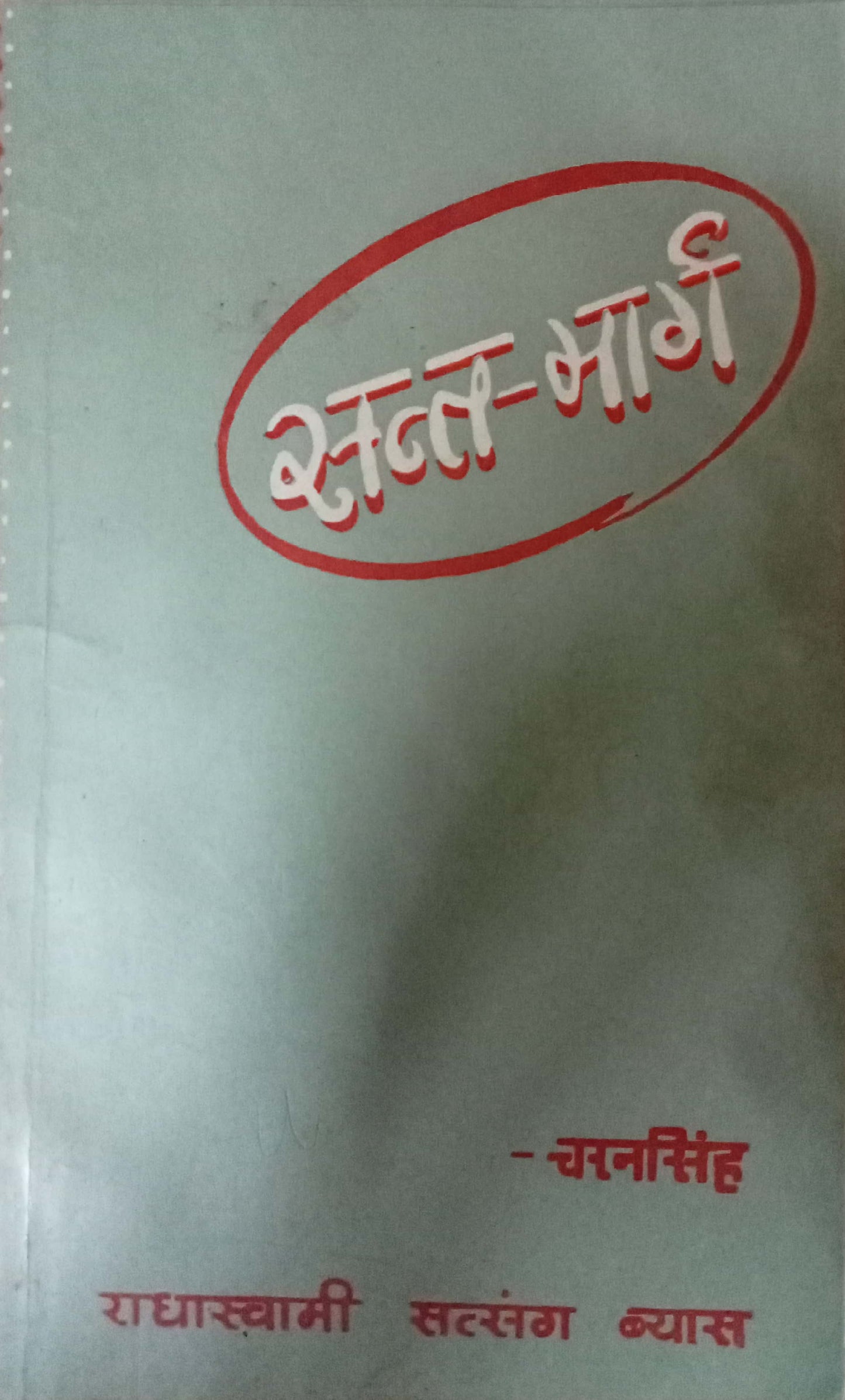 Sant Marg Radha Swami Satsang Beas by Charan Singh