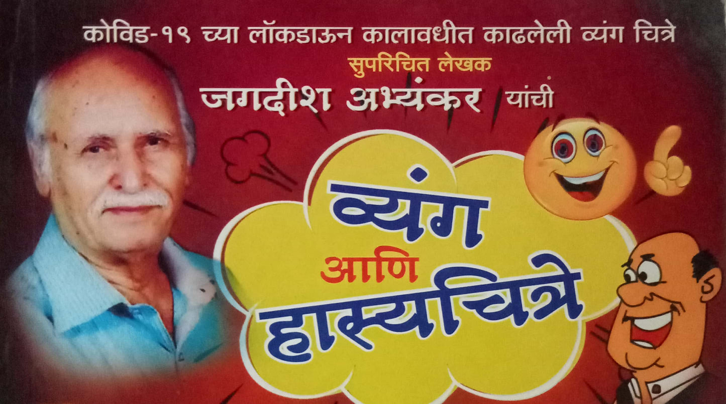 Vyanga Aani Hasyachitre by Jagdish Abhyankar
