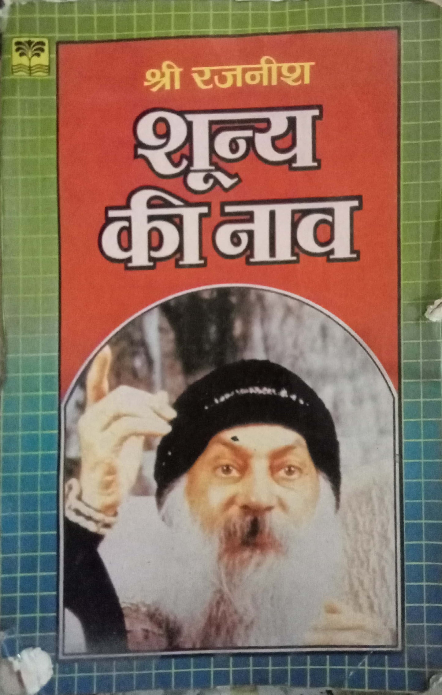 Sunya Ki Nav by Shri Rajneesh