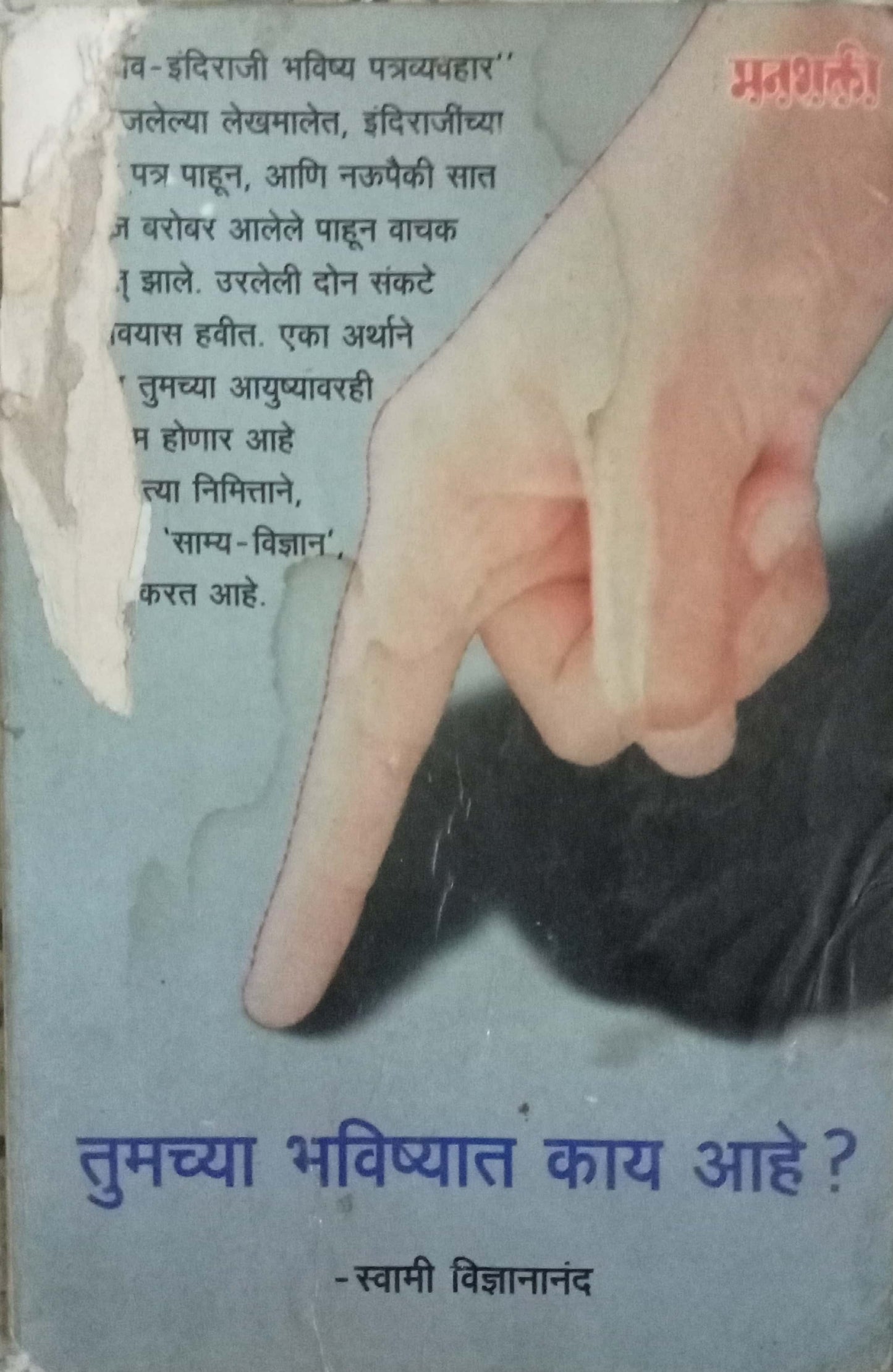 Tumachya Bhavishyat Kay Lihilay by Swami Vidnyananand