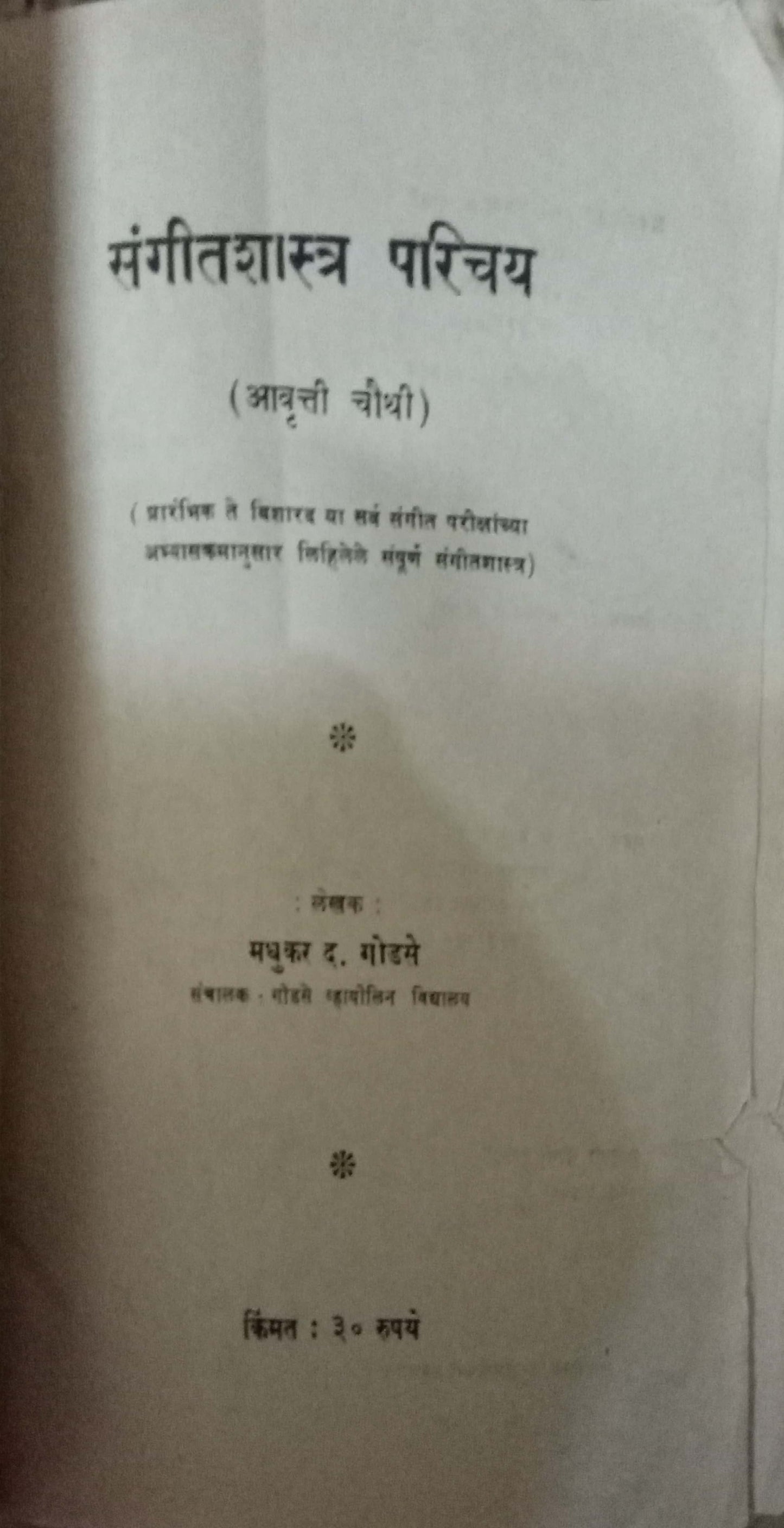 Sangitshastra : Parichay by Madhukar Godse