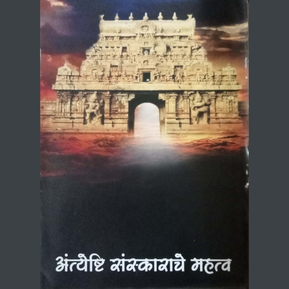 Antyeshti Sanskarache Mahatva