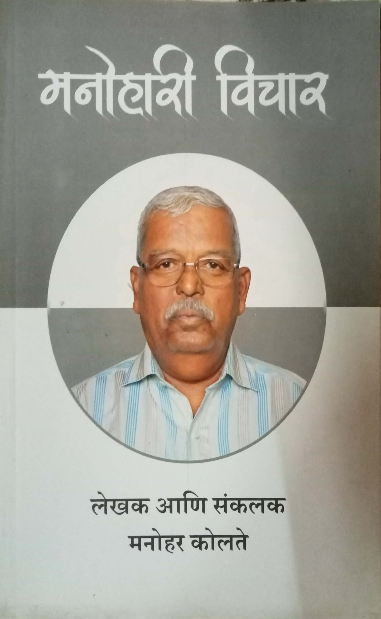 Manohari Vichar by Manohar Kolate