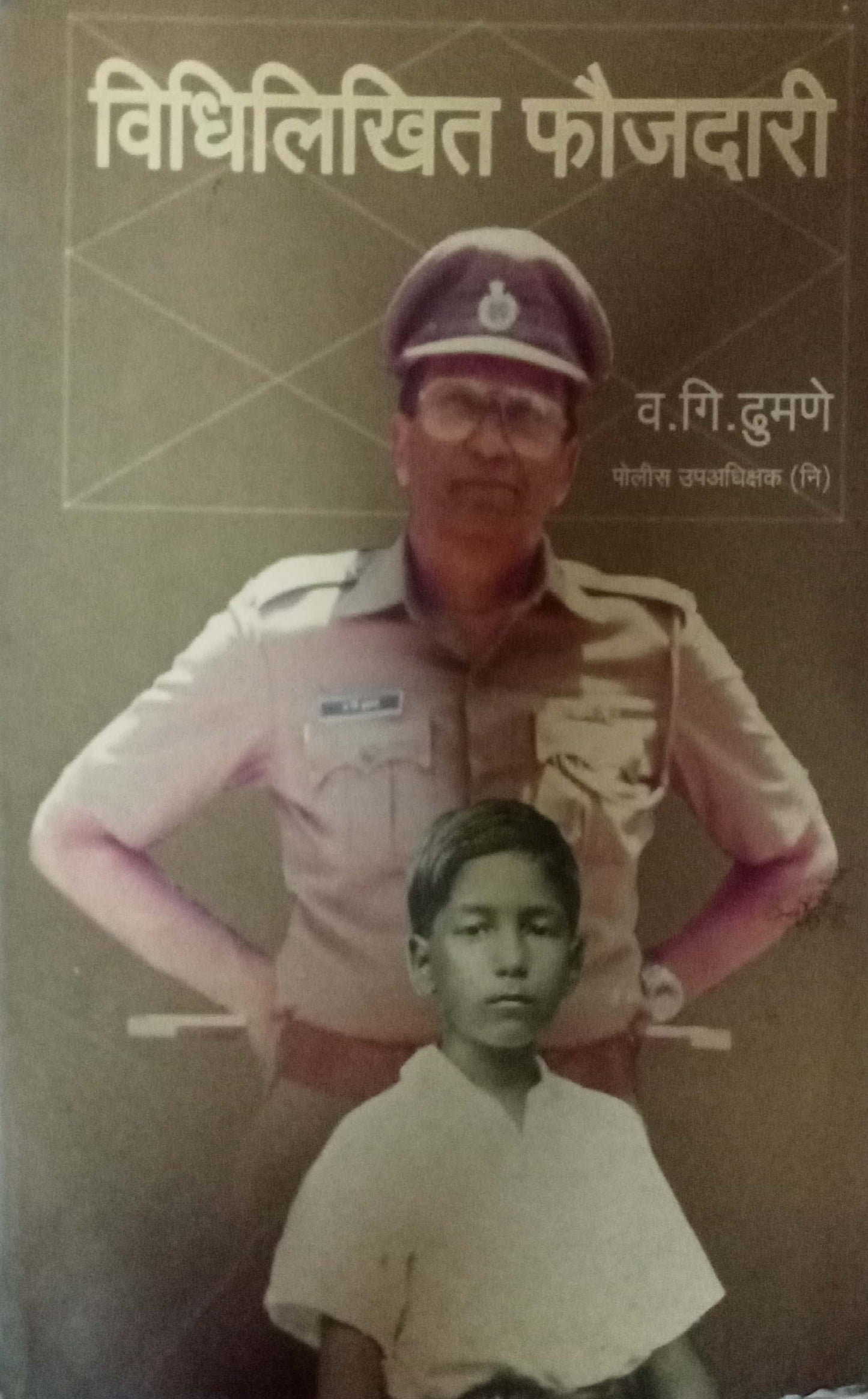 Vidhilikhit Faujdari by V.G. Dhumane