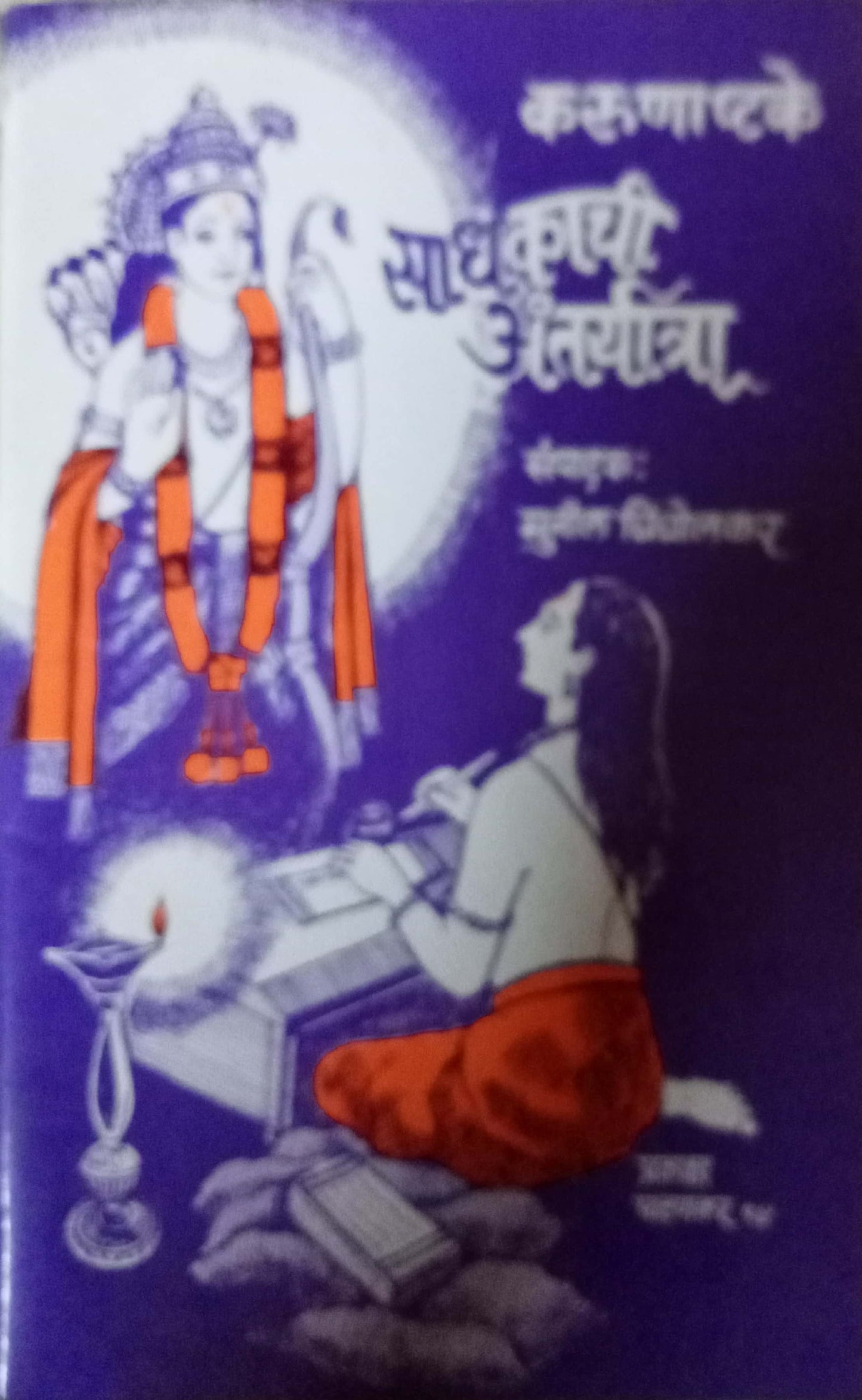 KARUNASHATKE SADHAKACHI ANTAYATRA by Sunil Chincholkar