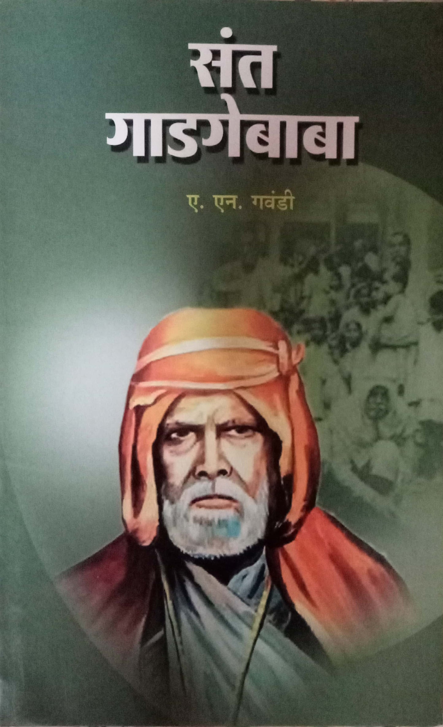 Sant Gadagebaba