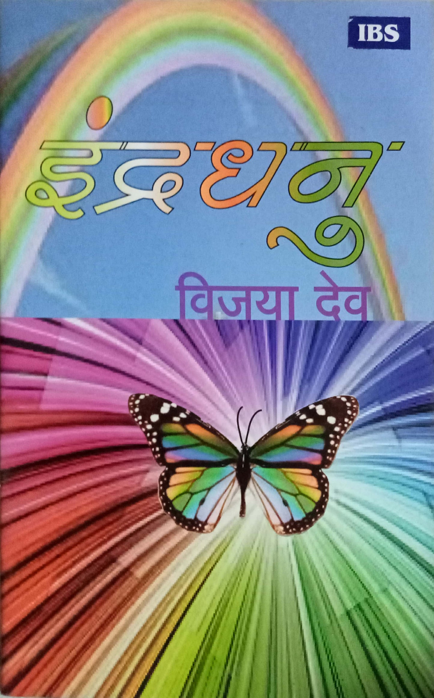Indradhanu by Vijaya Deo