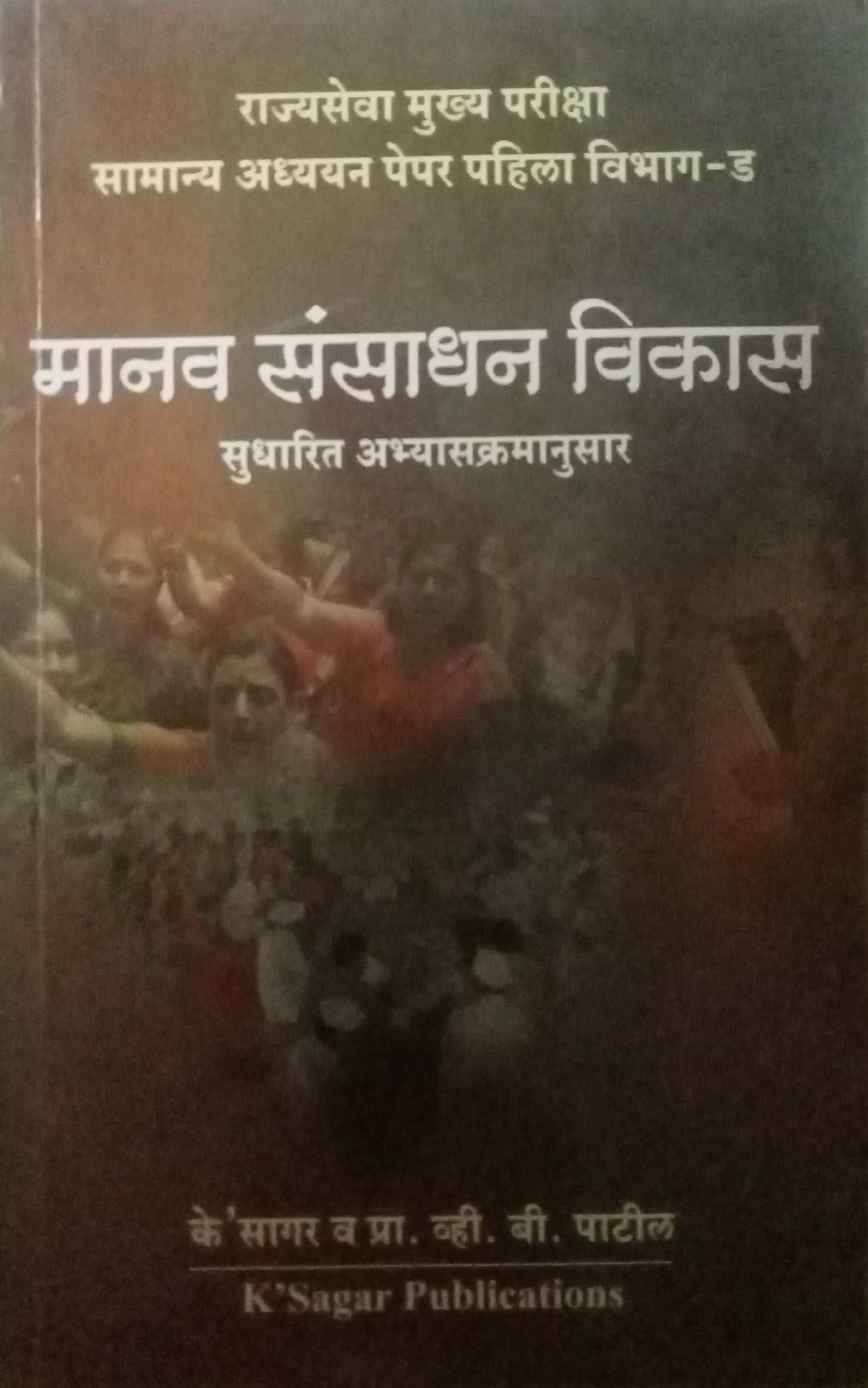 Manav Sansadhan Vikas by K'sagar; V. B. Patil