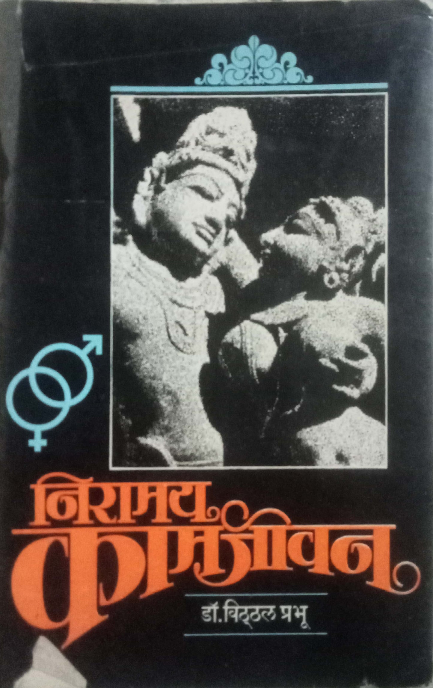 Niramay Kamjeevan by Vitthal Prabhu