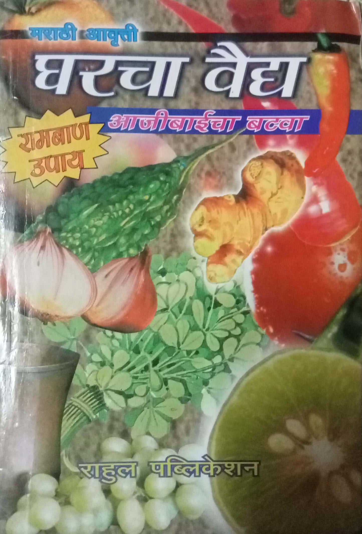 Gharcha Vaidya
