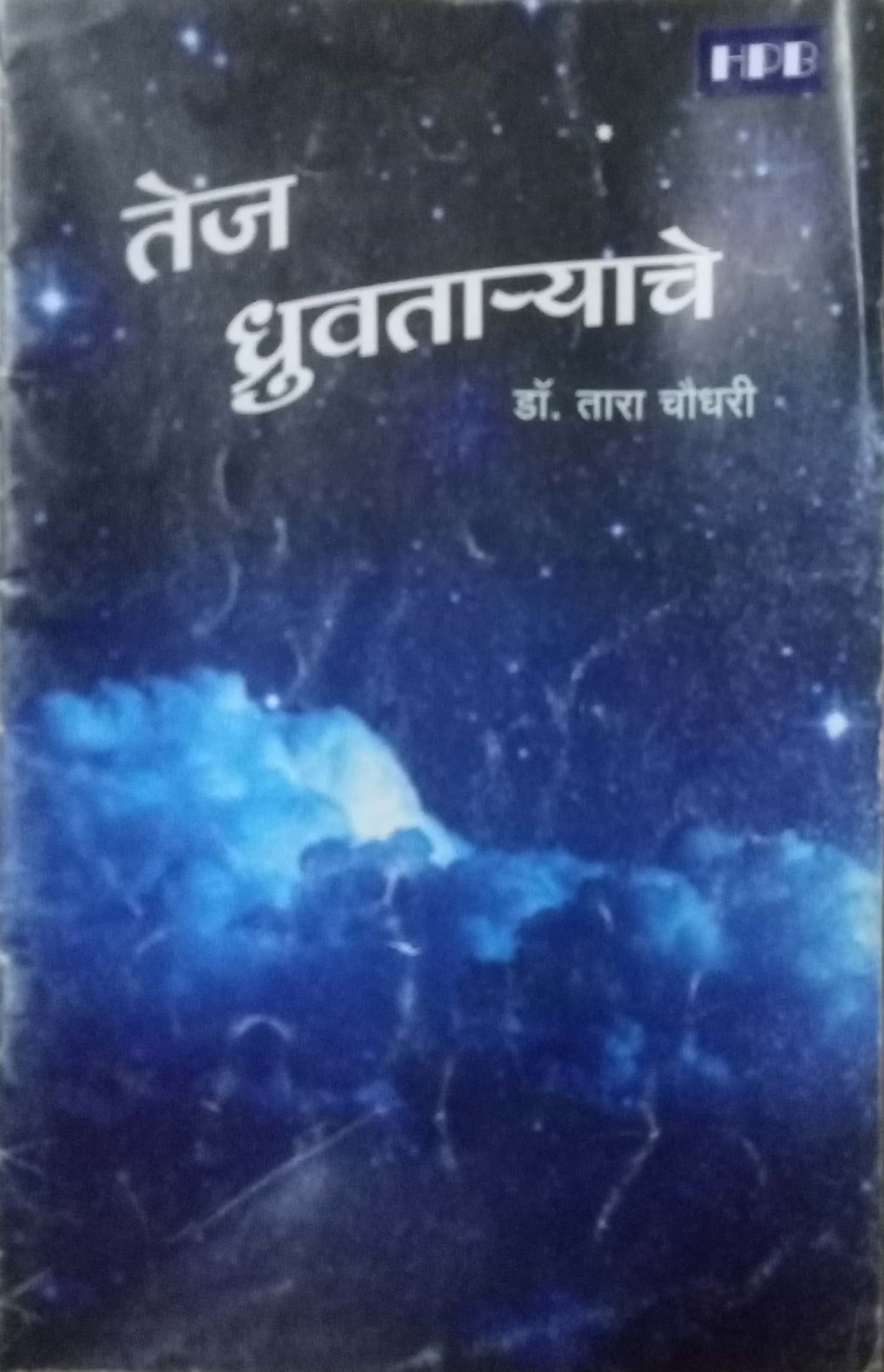Tej Dhruvtaryache by Dr Tara Choudhari