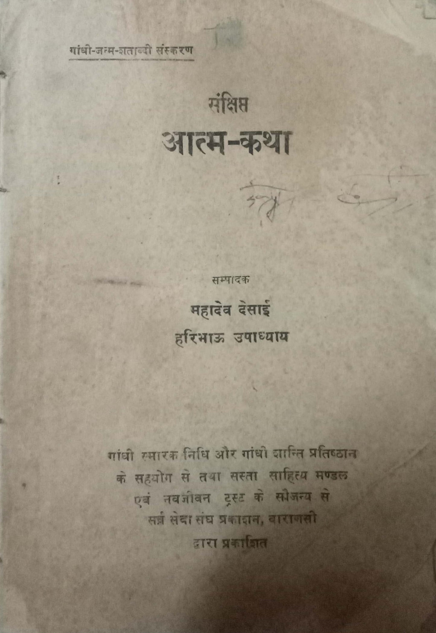 Sankshipta Atmakatha by Mahadev Desai