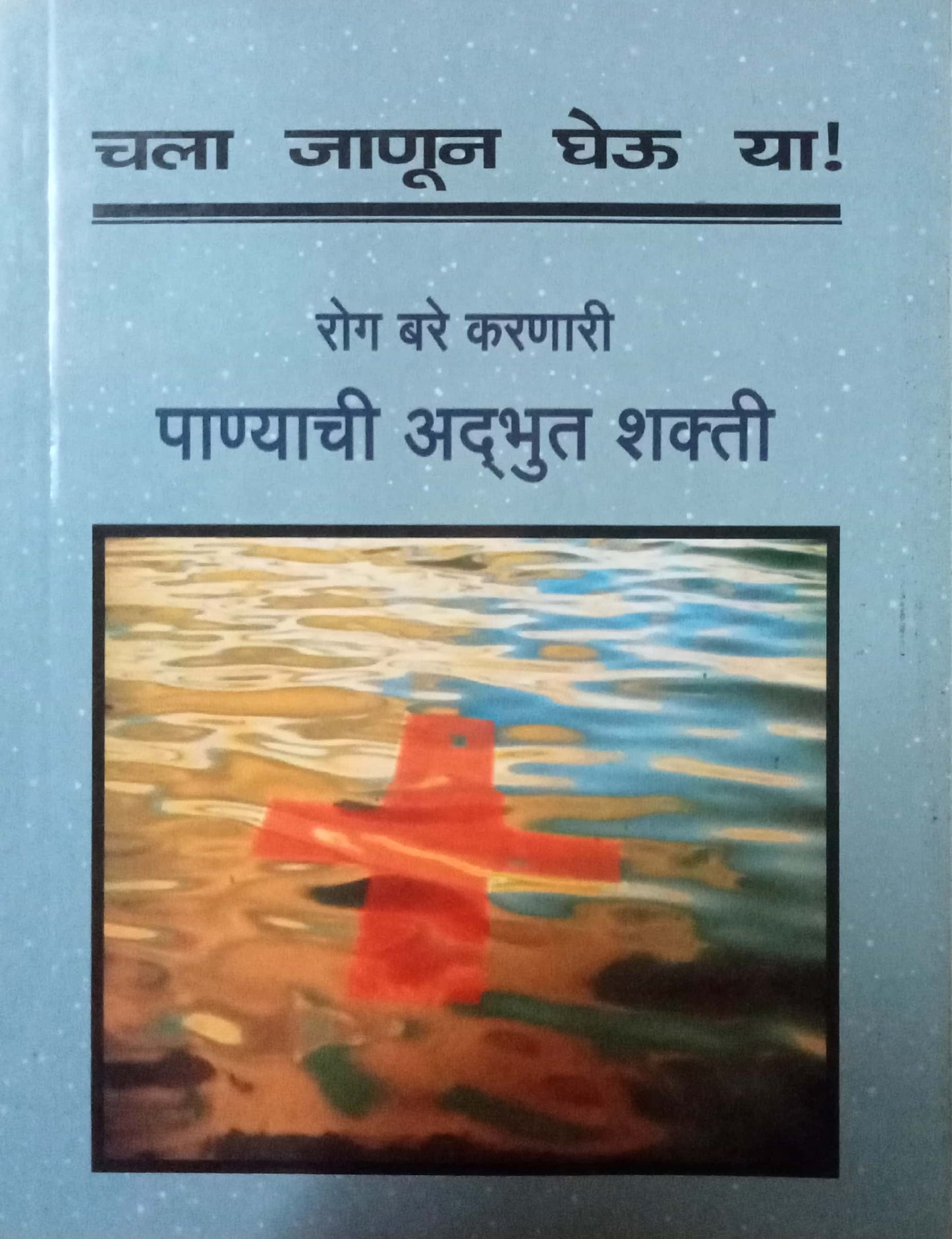 Chala Jaun Gheu Ya Panyachi Adbhut Shakti (P)