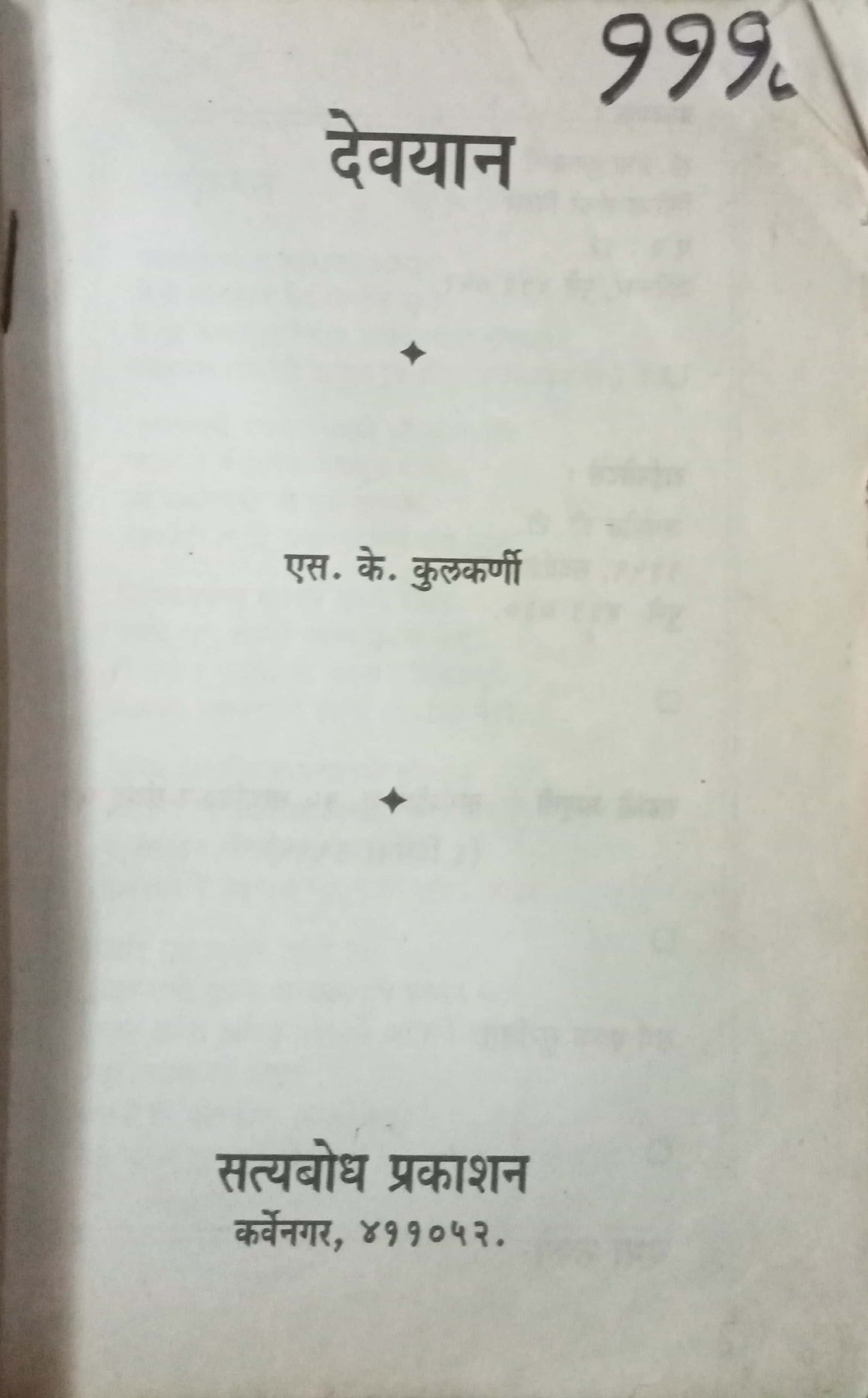 Devyan by S K Kulkarni