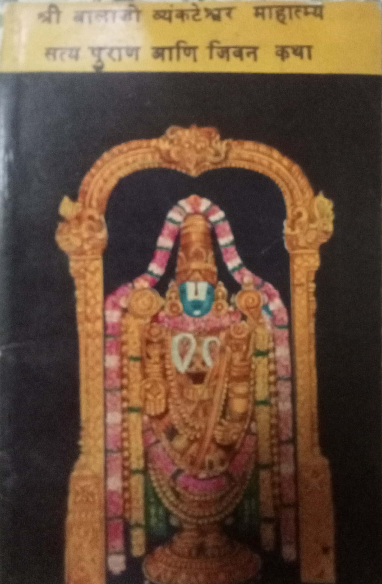 Shri Balaji Vyankatesh Mahatmya