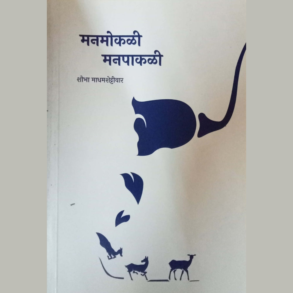 Manmokali Manpakali by Shobha Madhamshettiwar