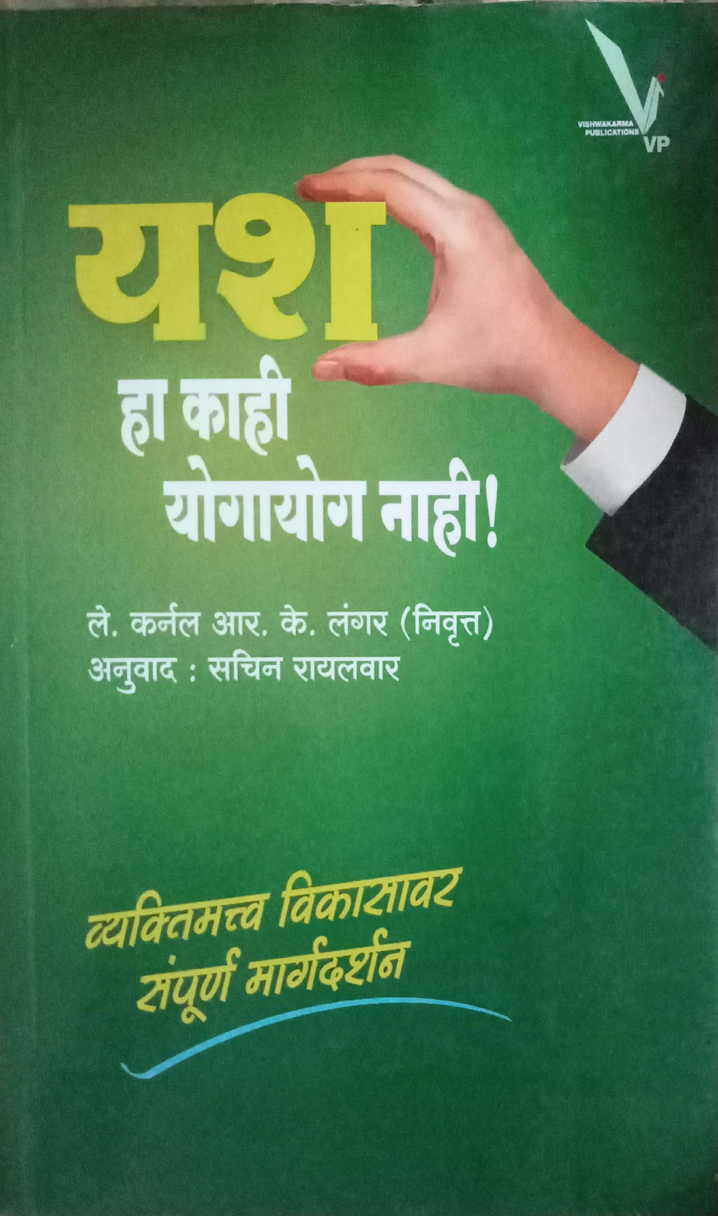 Yash Ha Kahi Yogayog Nahi by Lt. Col R. K. Langar