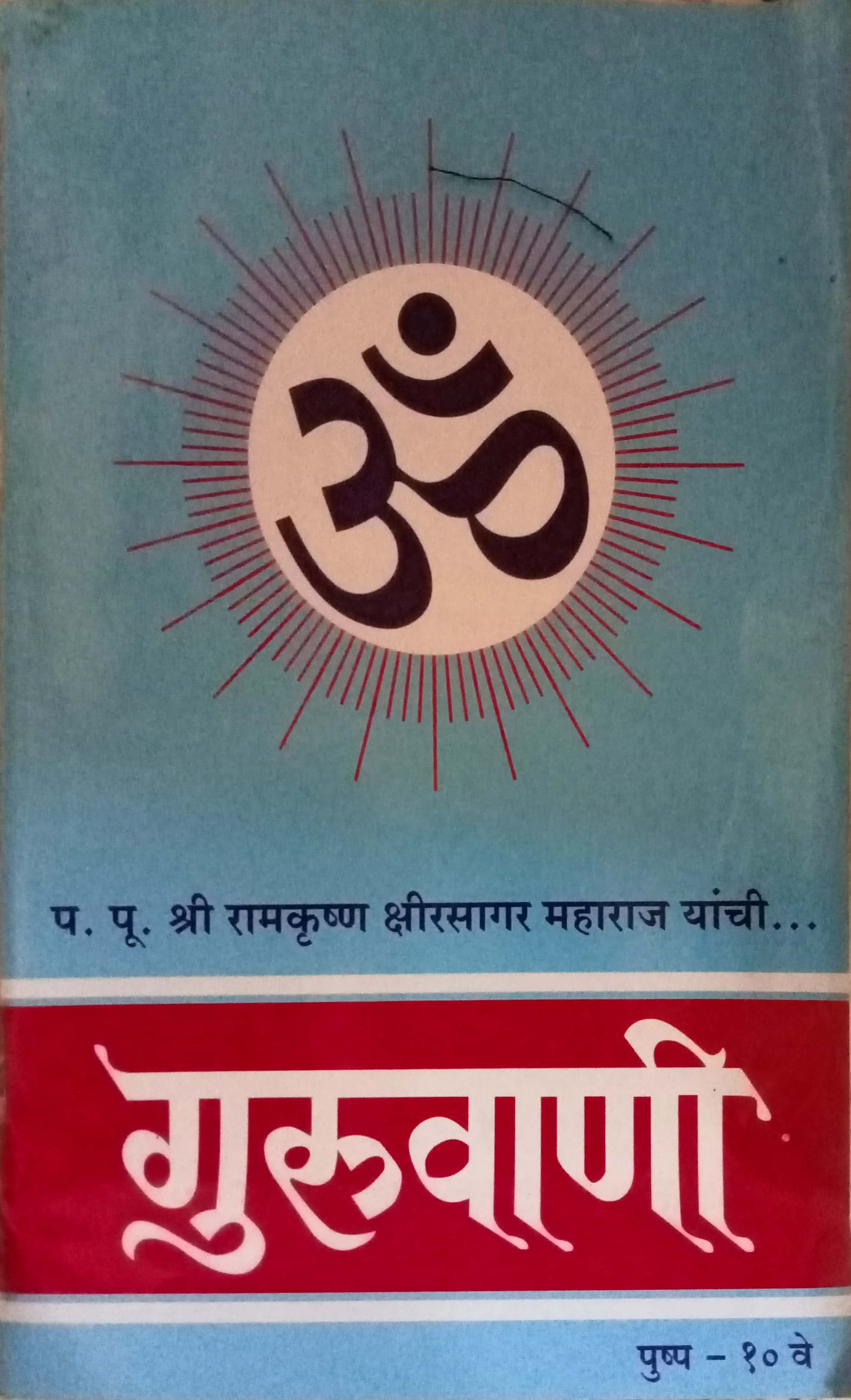 Gurvani Pushpa 10 Ve