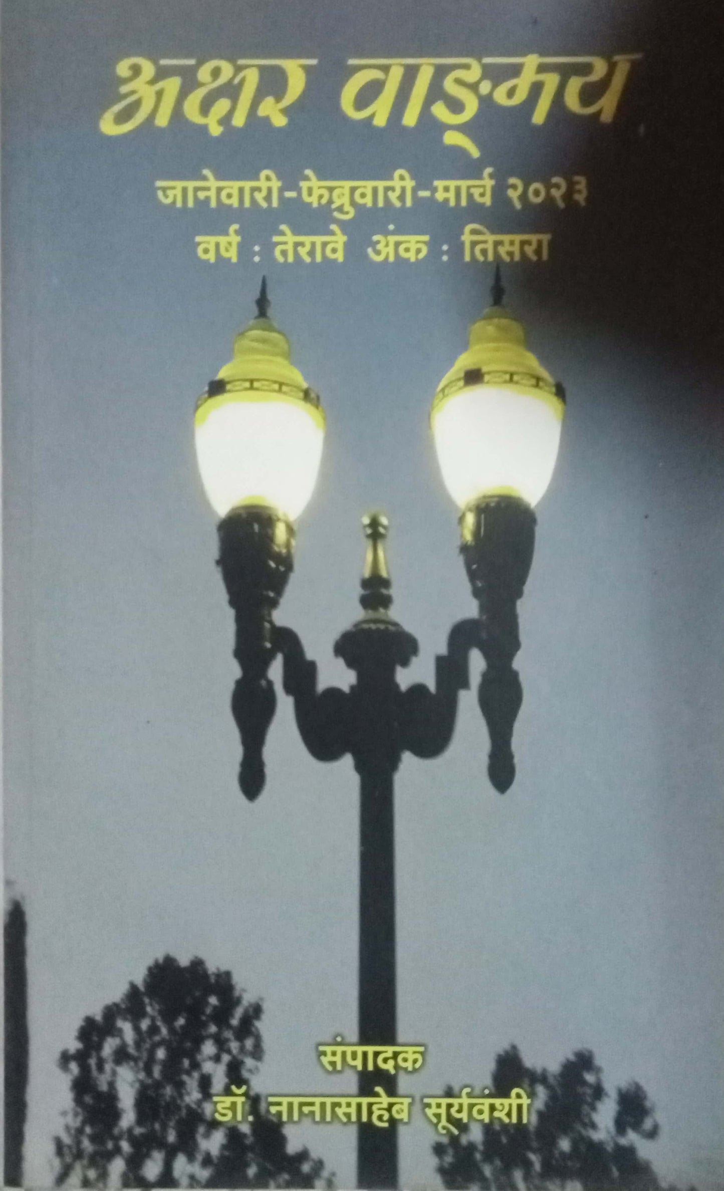 Akshar Vangmay