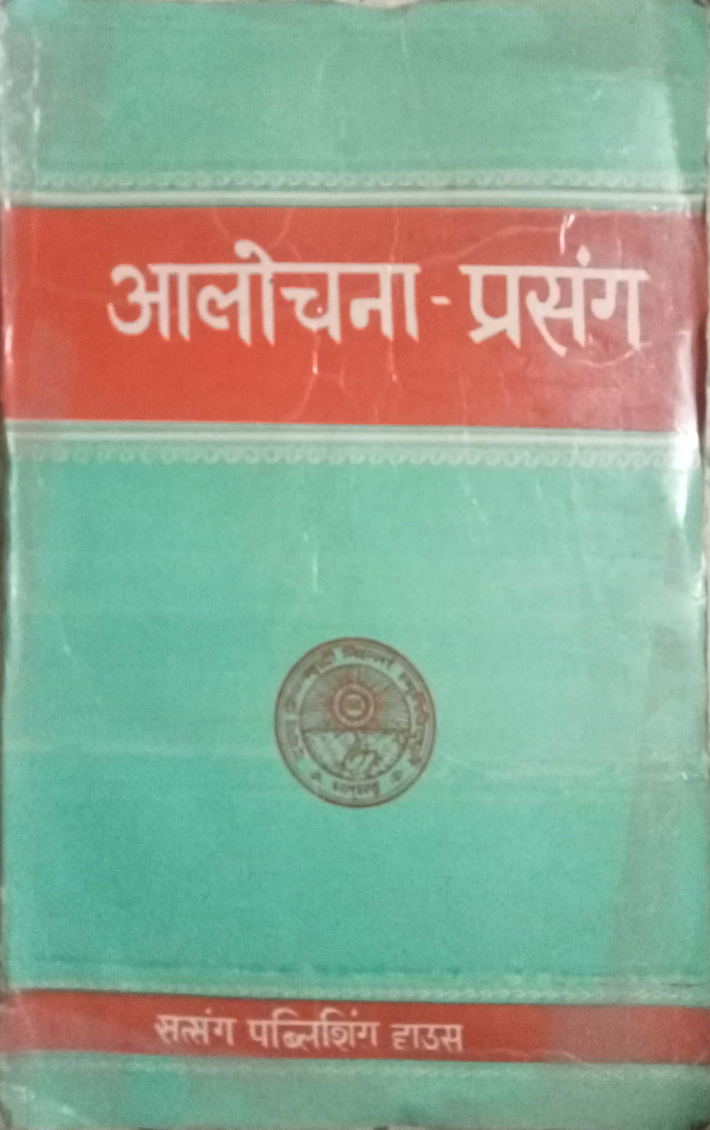Aalochana Prasang