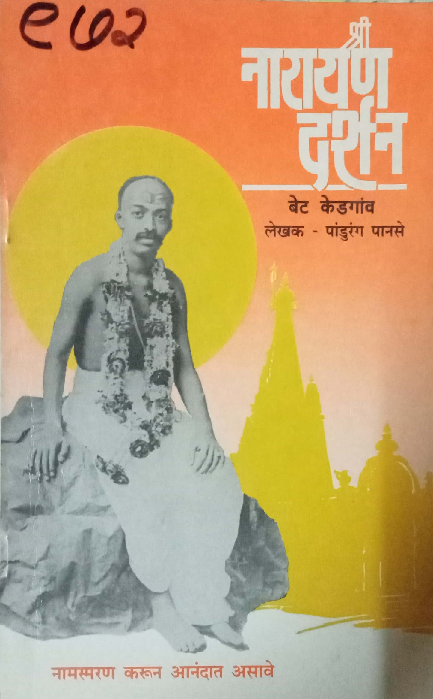 Shri Narayan Darshan by Pandurang Panase