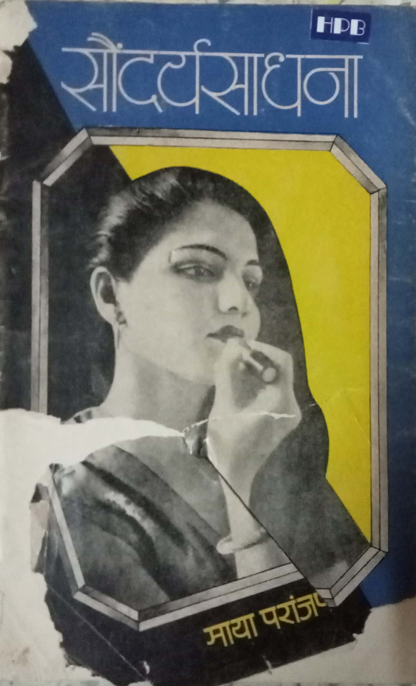 Saudarya sadhana by Maya Paranjape