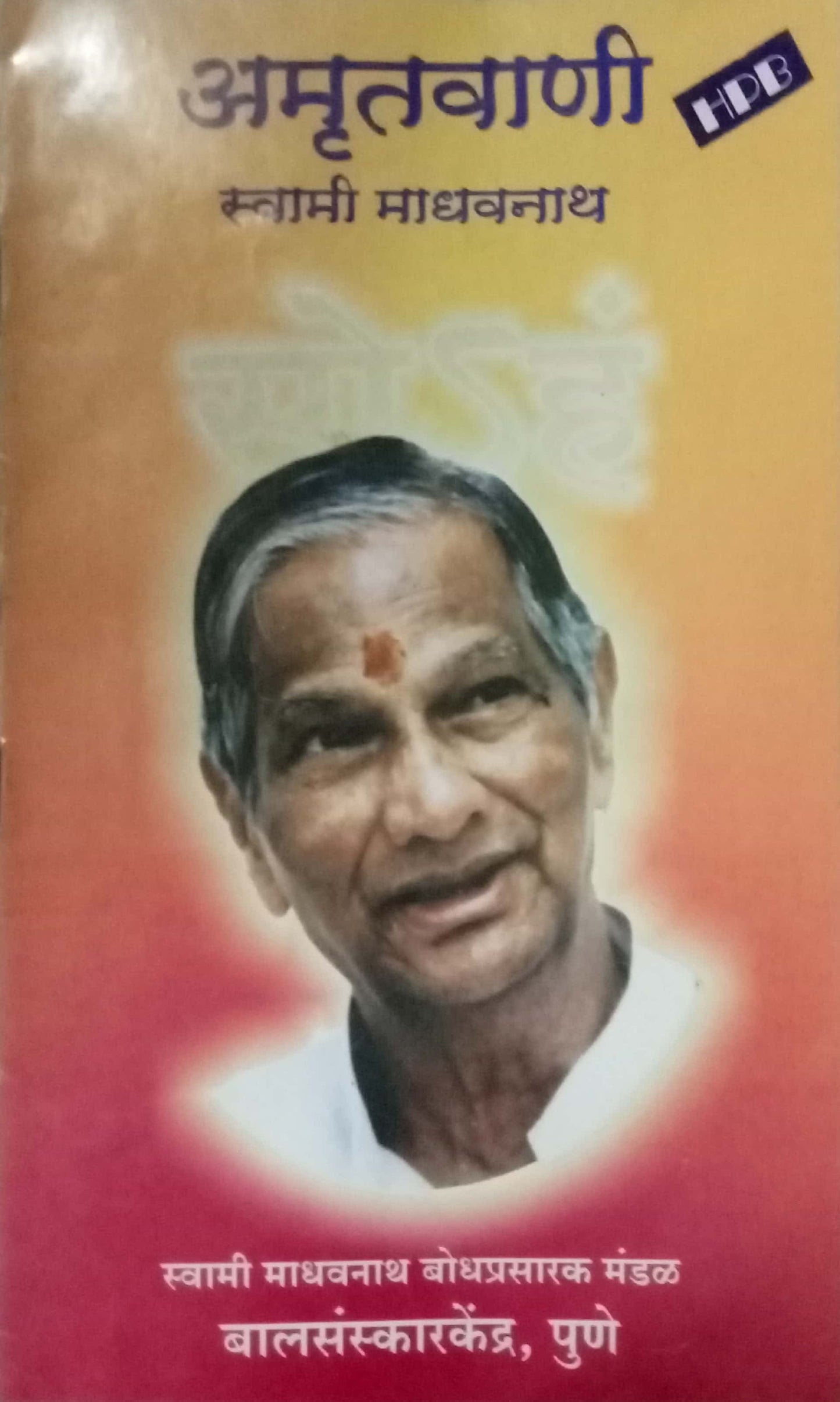 Amrutvani by Swami Madhavnath