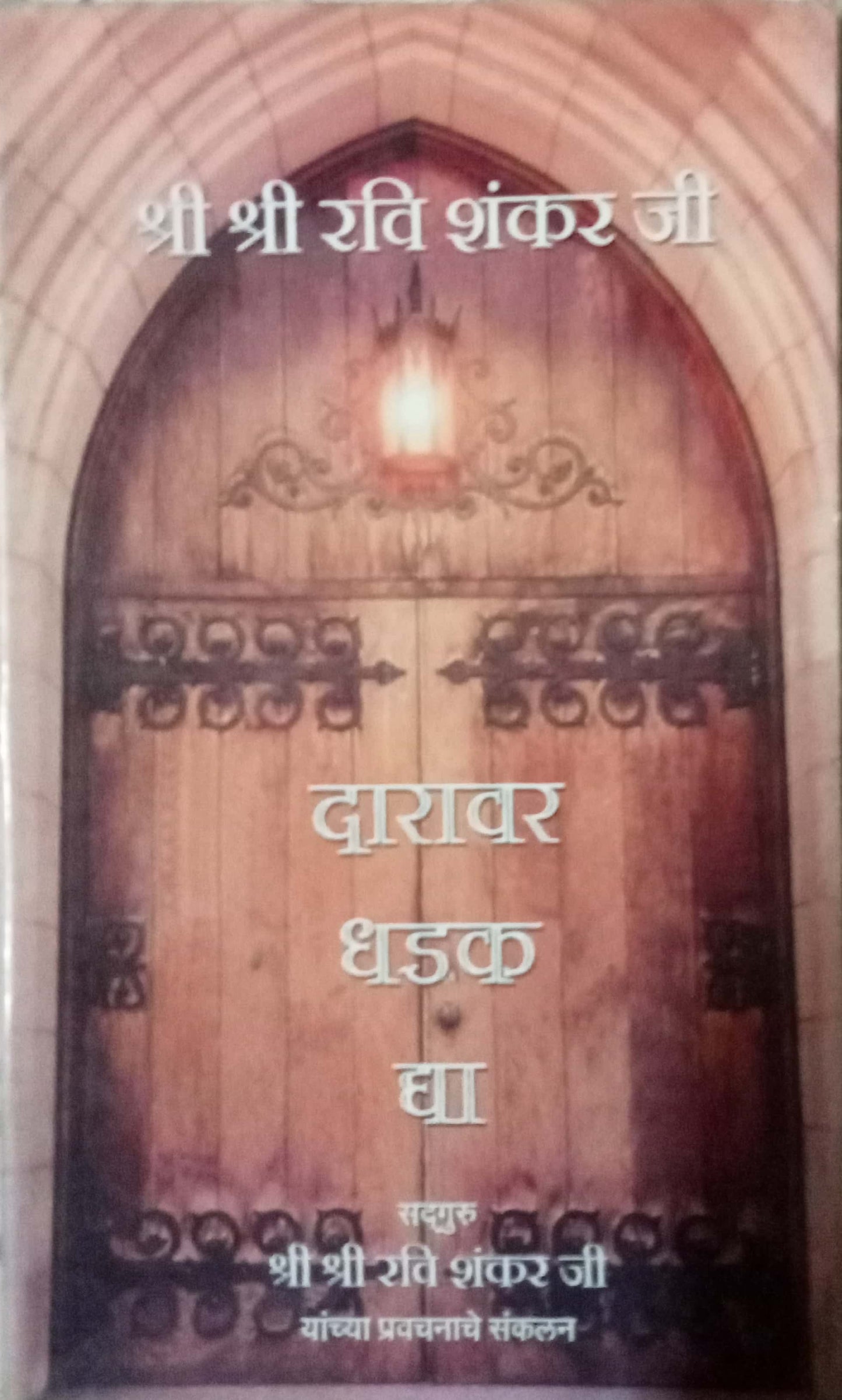 Daravar Dhadak Dya by Shri Shri Ravi Shankar