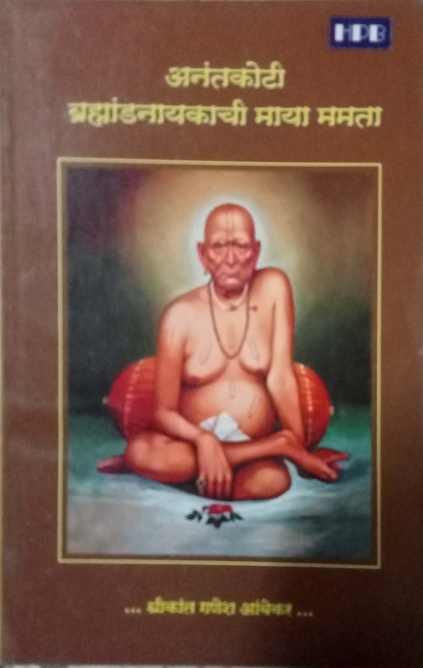 Anantakoti Bramhadnayakachi Maya Mamata by Shrikant Ganesh Ambekar