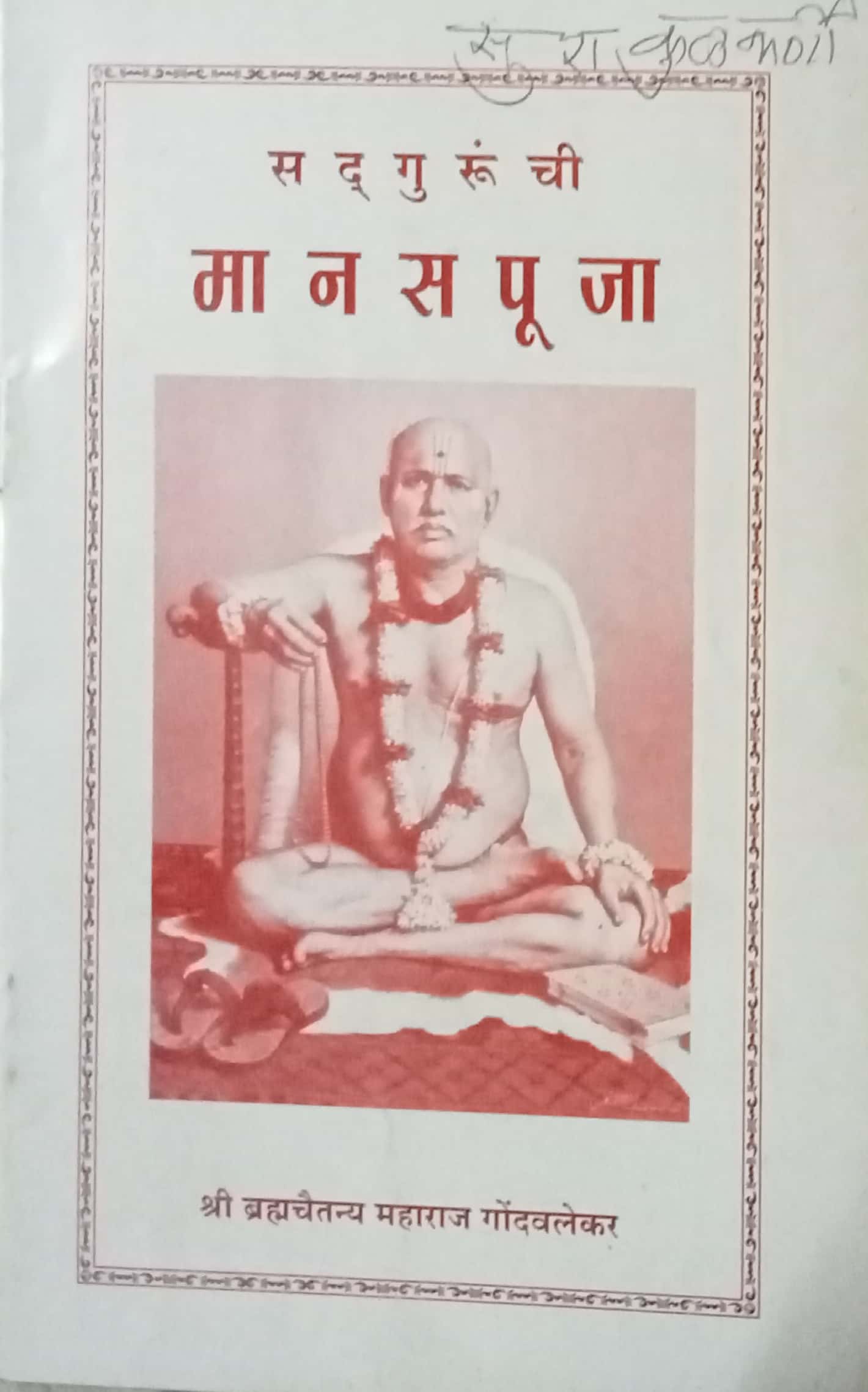 Sadguruchi Manaspuja by Shri Bramhachaitannya Maharaj Gondawalekar