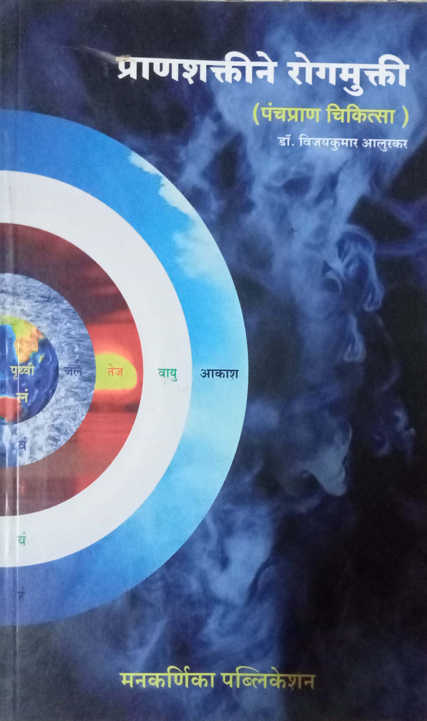 Pranashaktine Rogmukti by Dr. Vijaykumar Alurkar