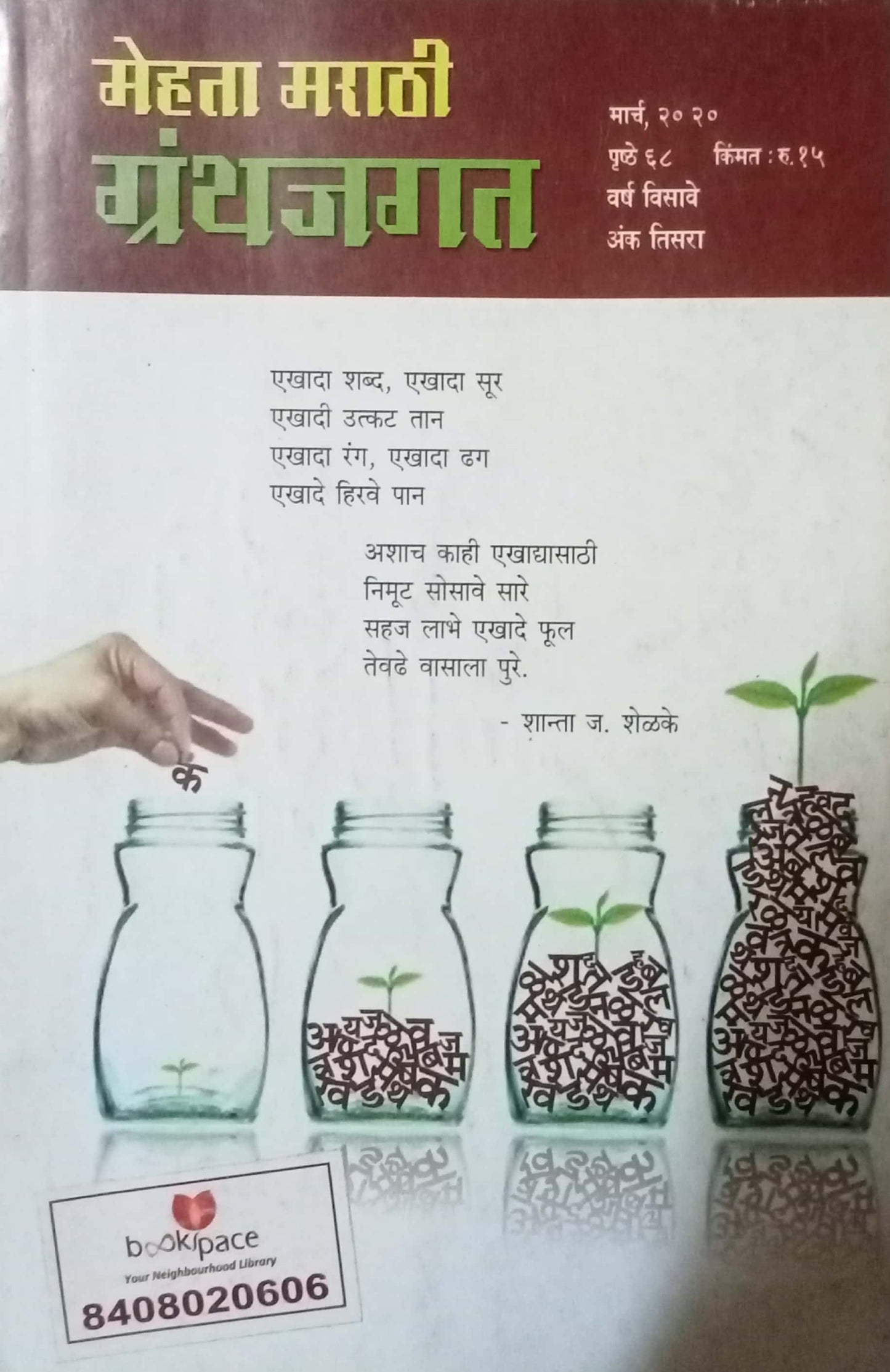 Mehta Marathi Granthajagat March 2020