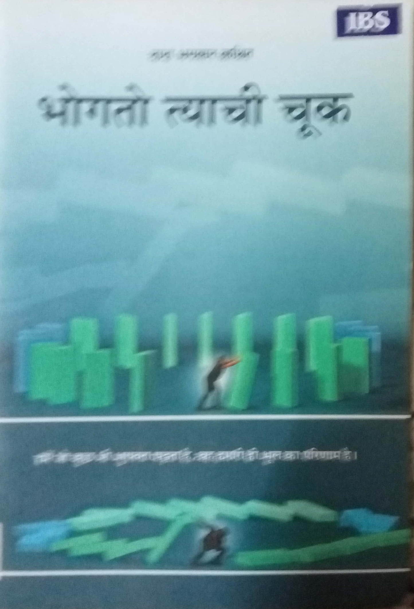 Bhogato Tyachi Chuk by Dada Bhagawan
