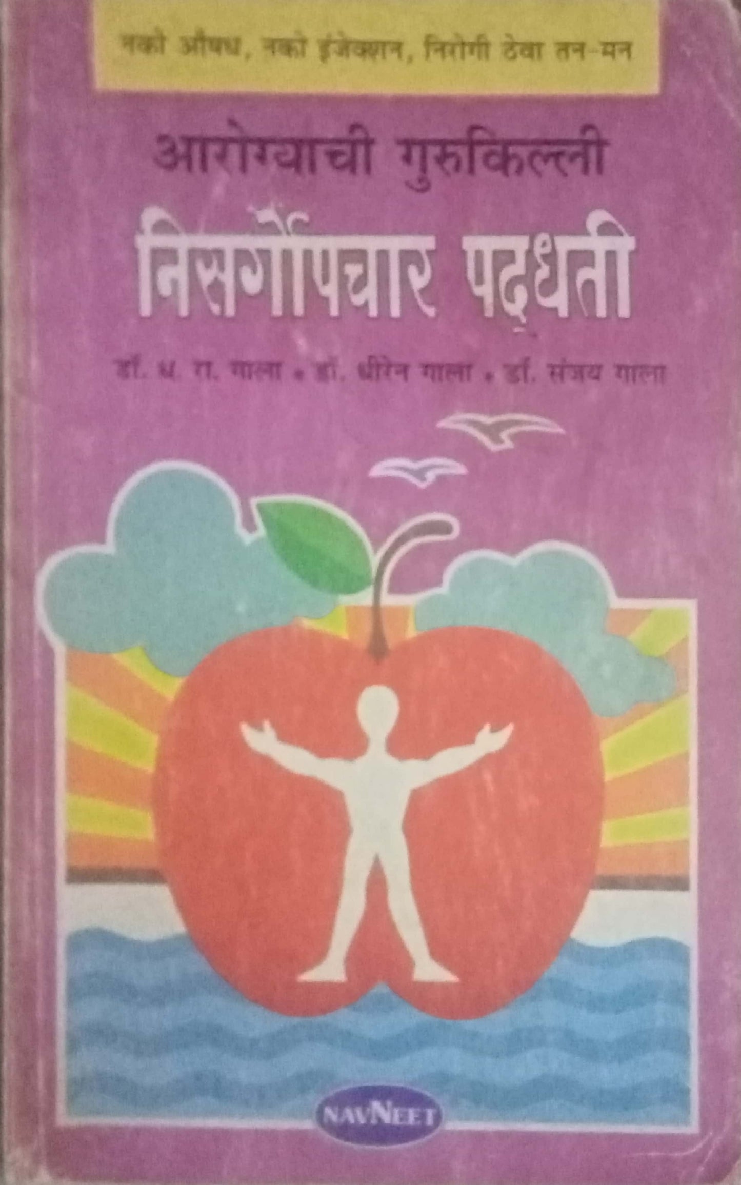 Nisargoupachar Paddhati by Dr. D.H. Gala