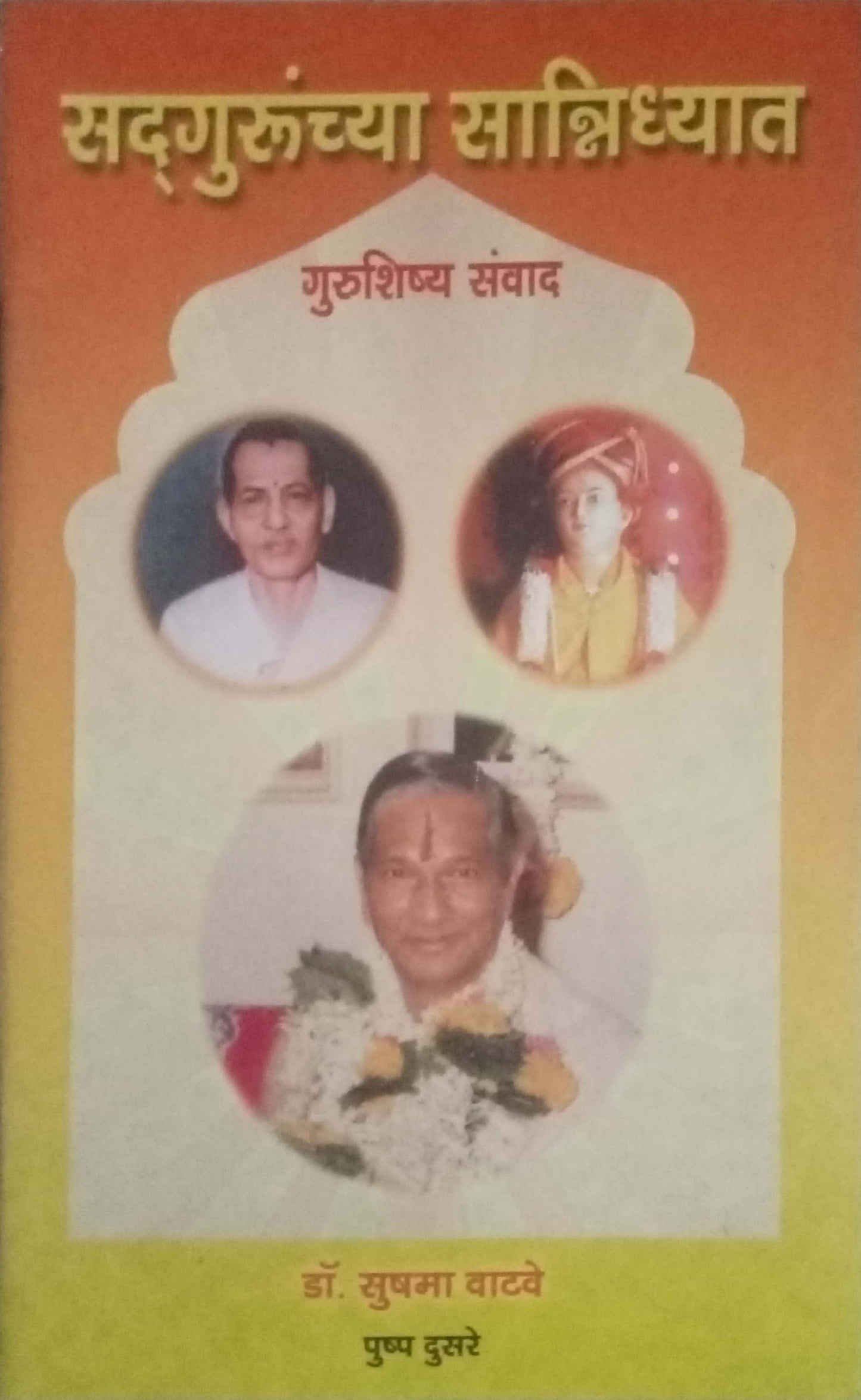 Sadgurunchya Sanidhyat by Dr. Sushma Watve