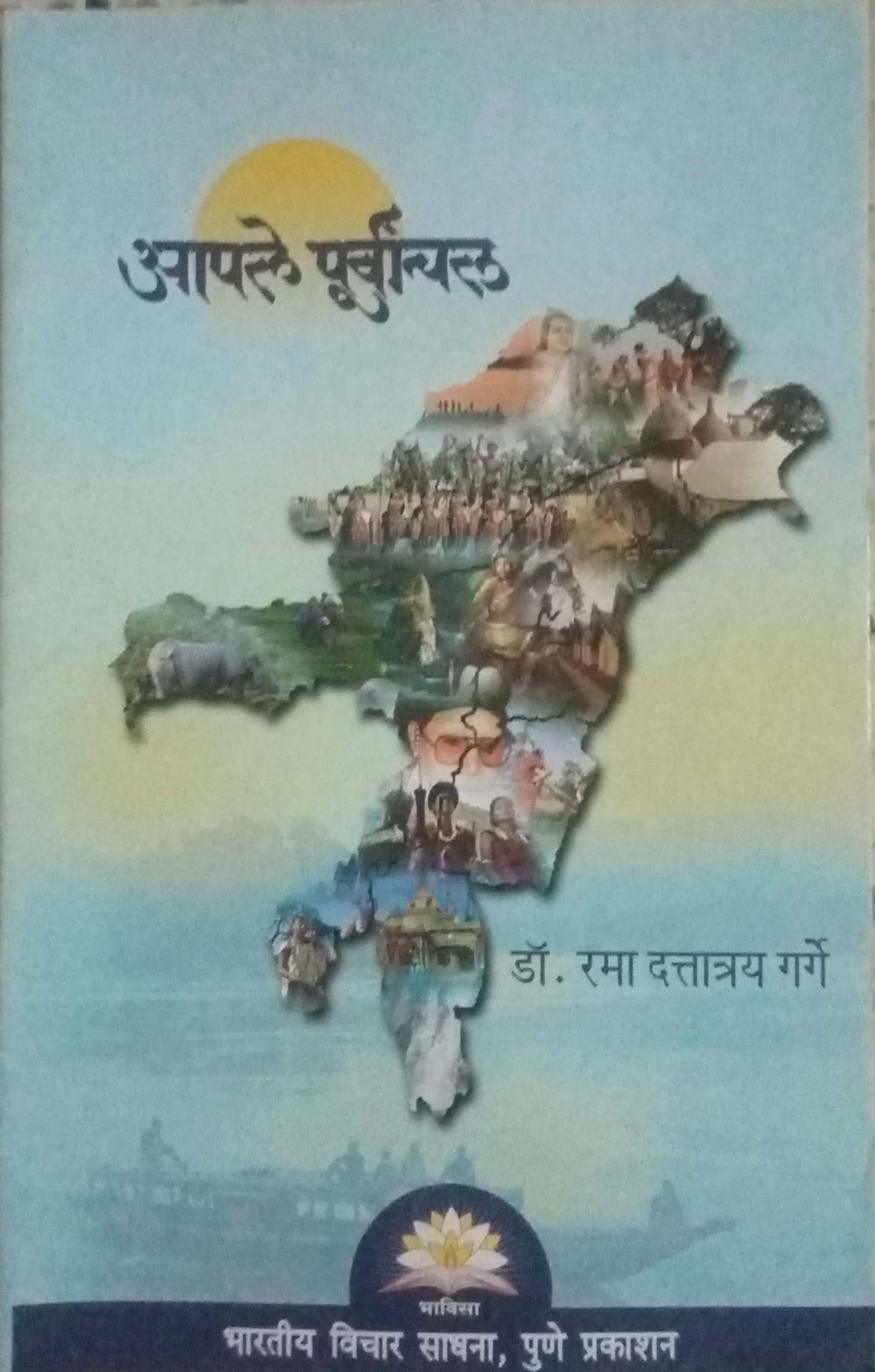 Apale Purvanchal by Dr. Rama Dattatray Garge