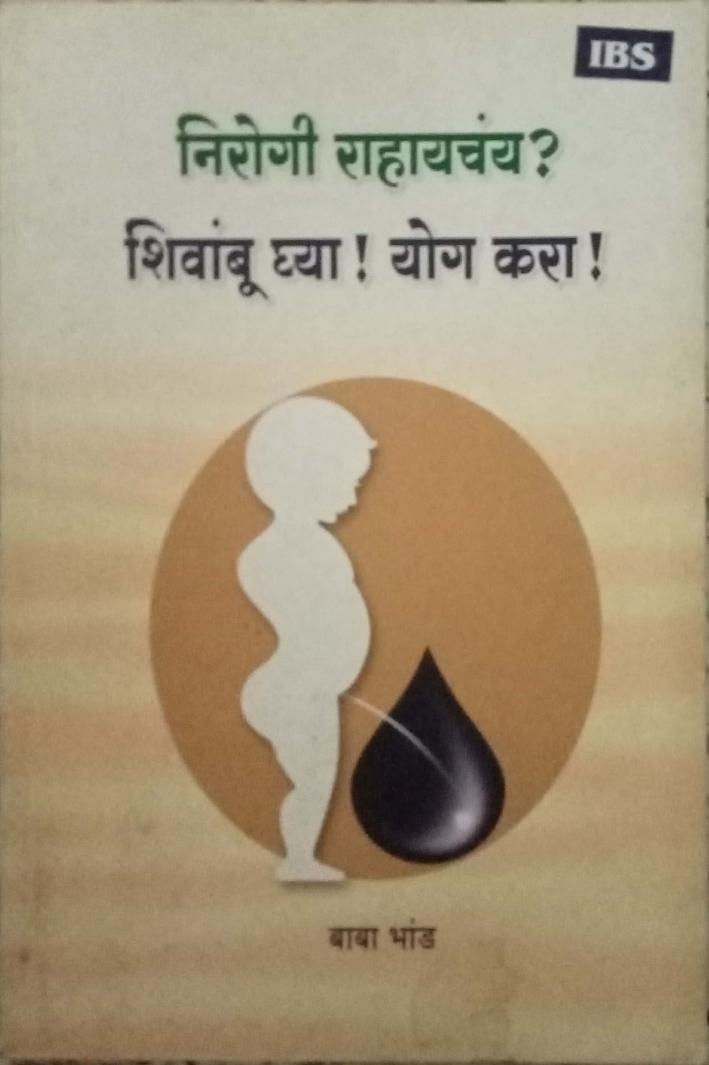 Nirogi Rahayachay Shivambu Ghya Yog Kara by Baba Bhand