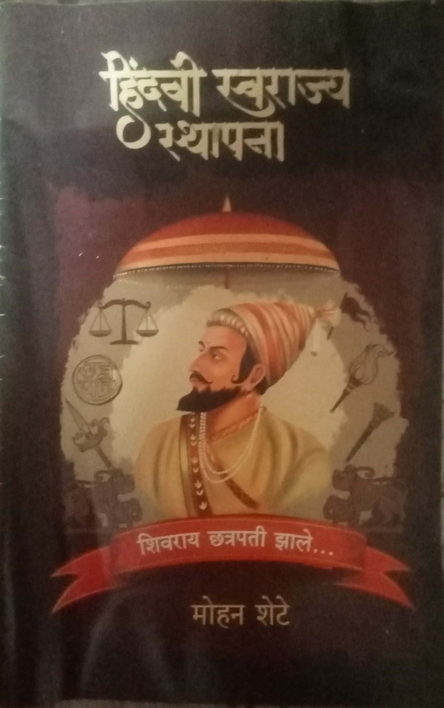 Hindavi Swarajya Stapana by Mohan Shete