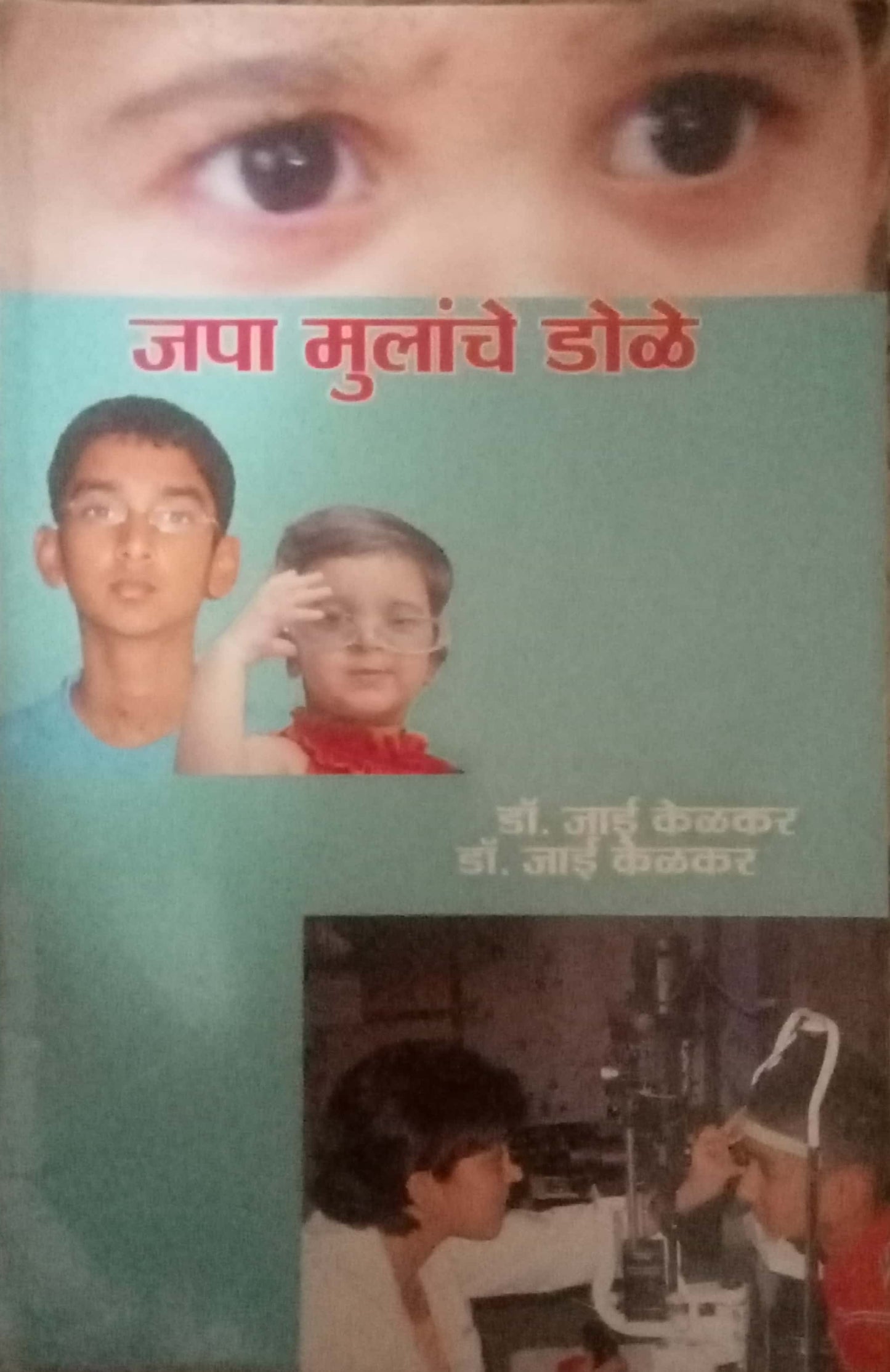 Japa Mulanche Dole by Dr. Jai Kelkar