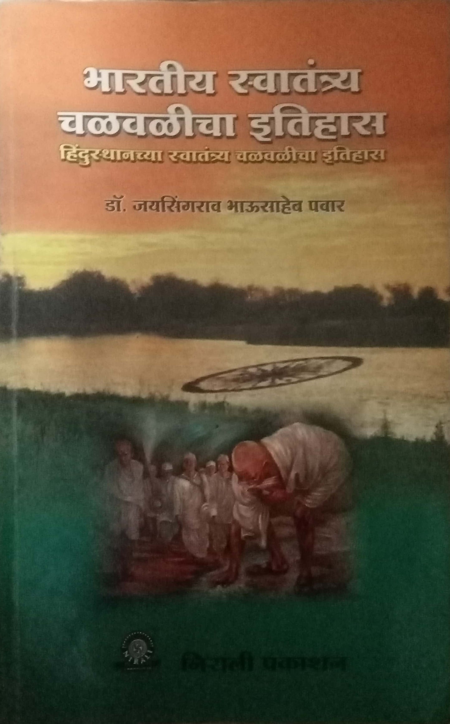 Bharatiya Swatantrya Chalavalicha Itihas by Dr. Jayashingrao Bhusaheb Pawar
