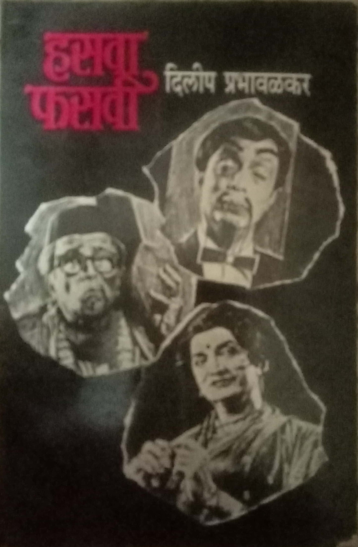 Hasava Fasavi by Dilip Prabhawalkar