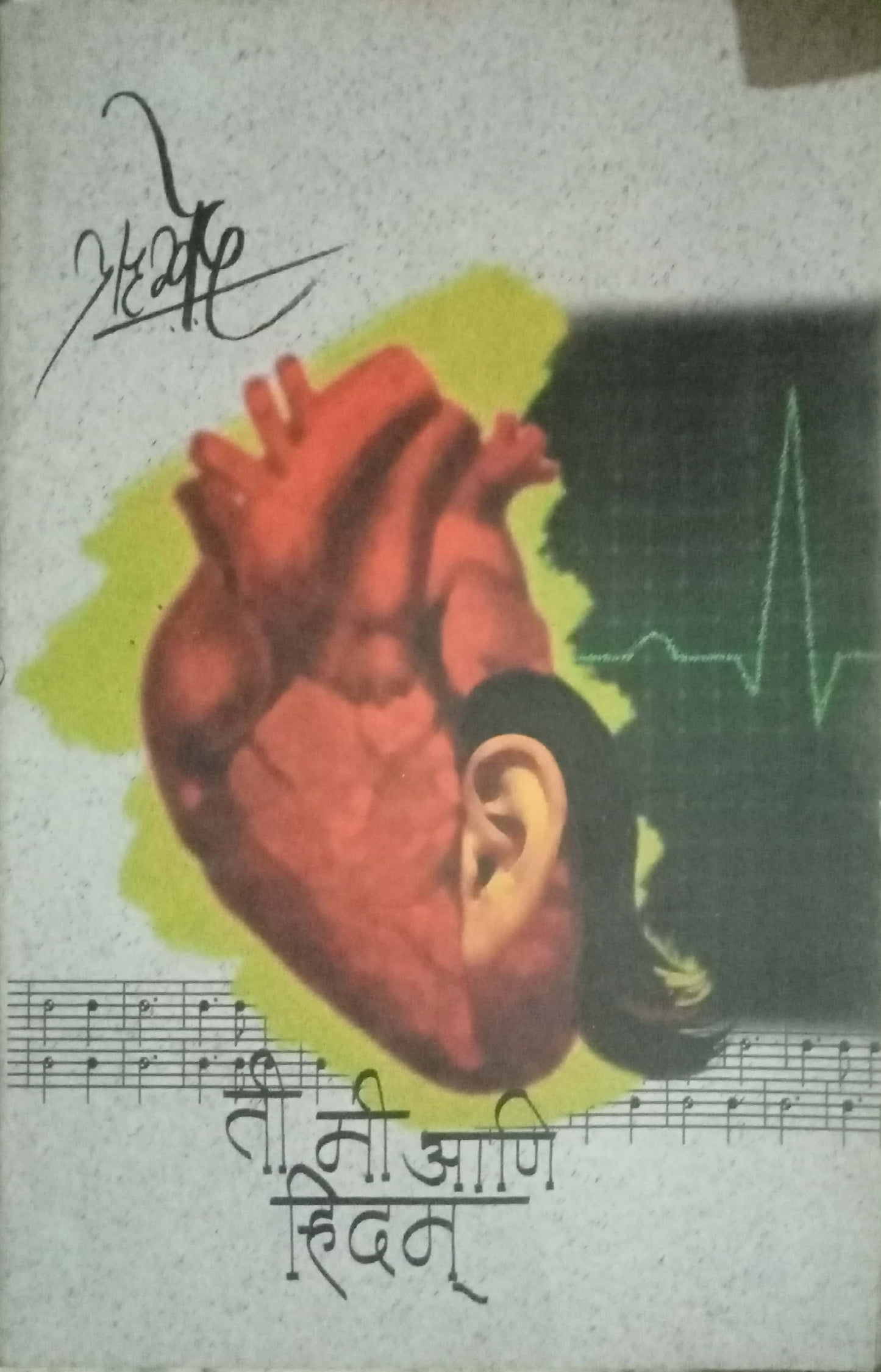 Ti Mi Aani Riday by Rugved Deshpande (Hard Cover)
