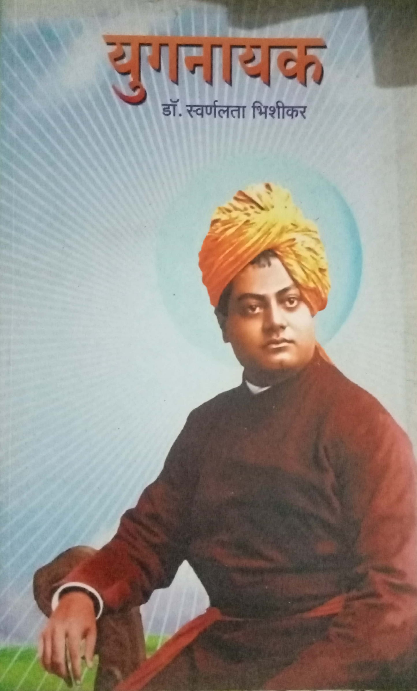 Yugnayak by Swarnalata Bhishikar