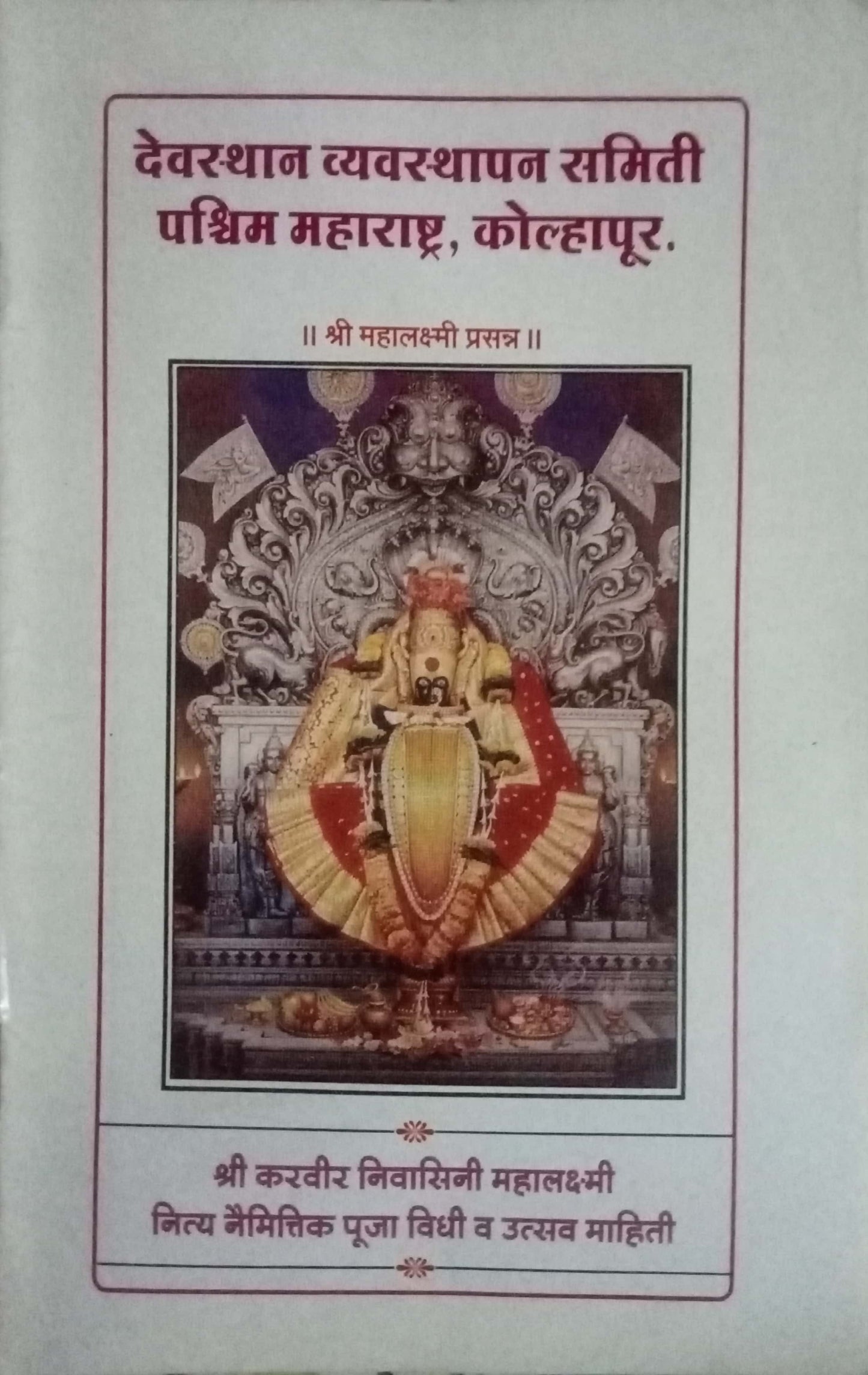 Shri Karveernivasini mahalaxmi Pooja Vidhi Va Utsav Mahiti